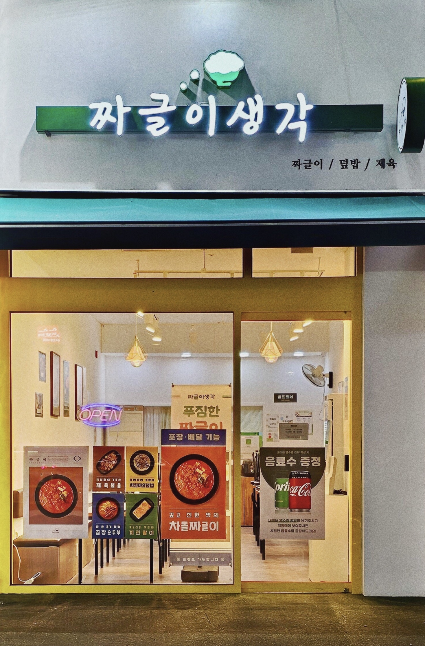 짜글이생각