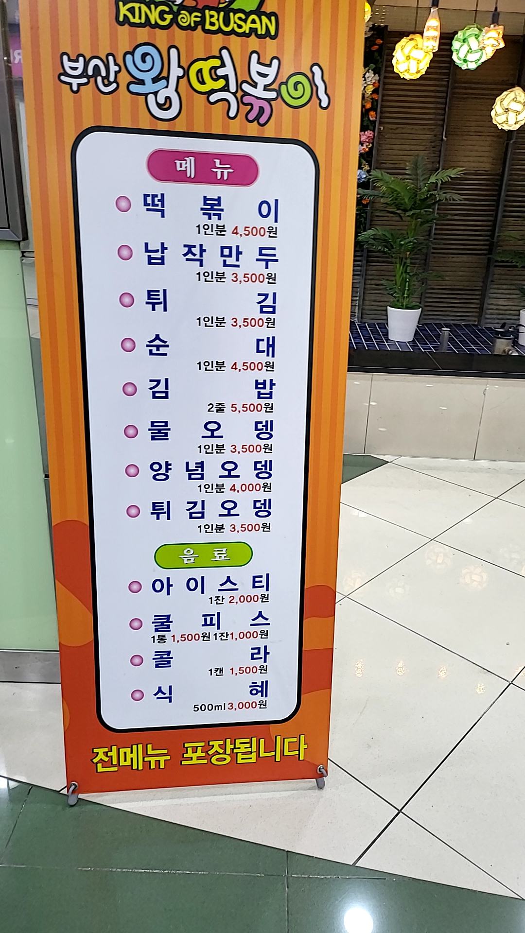 부산떡볶이 대현프리몰대구점