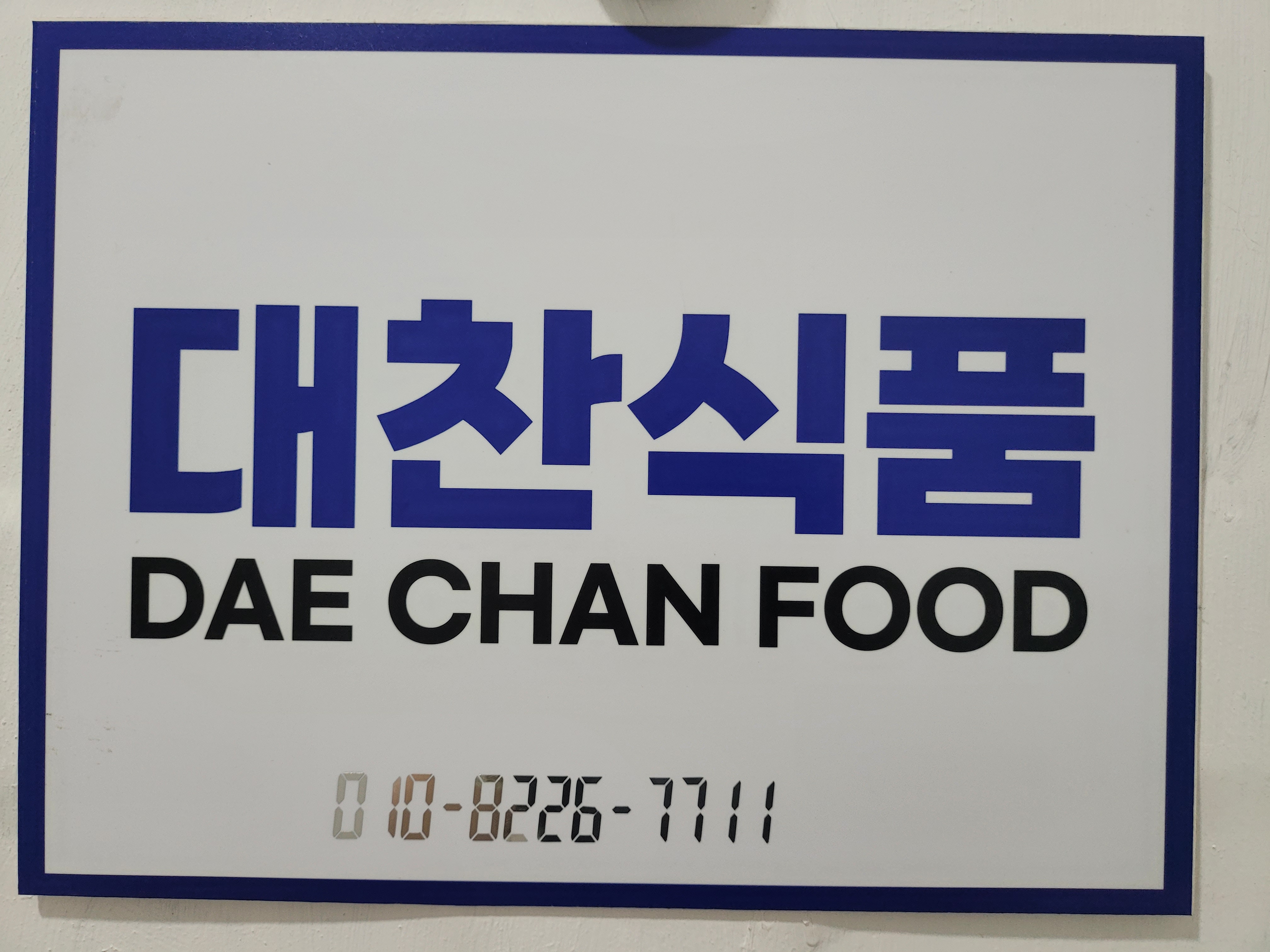 대찬식품