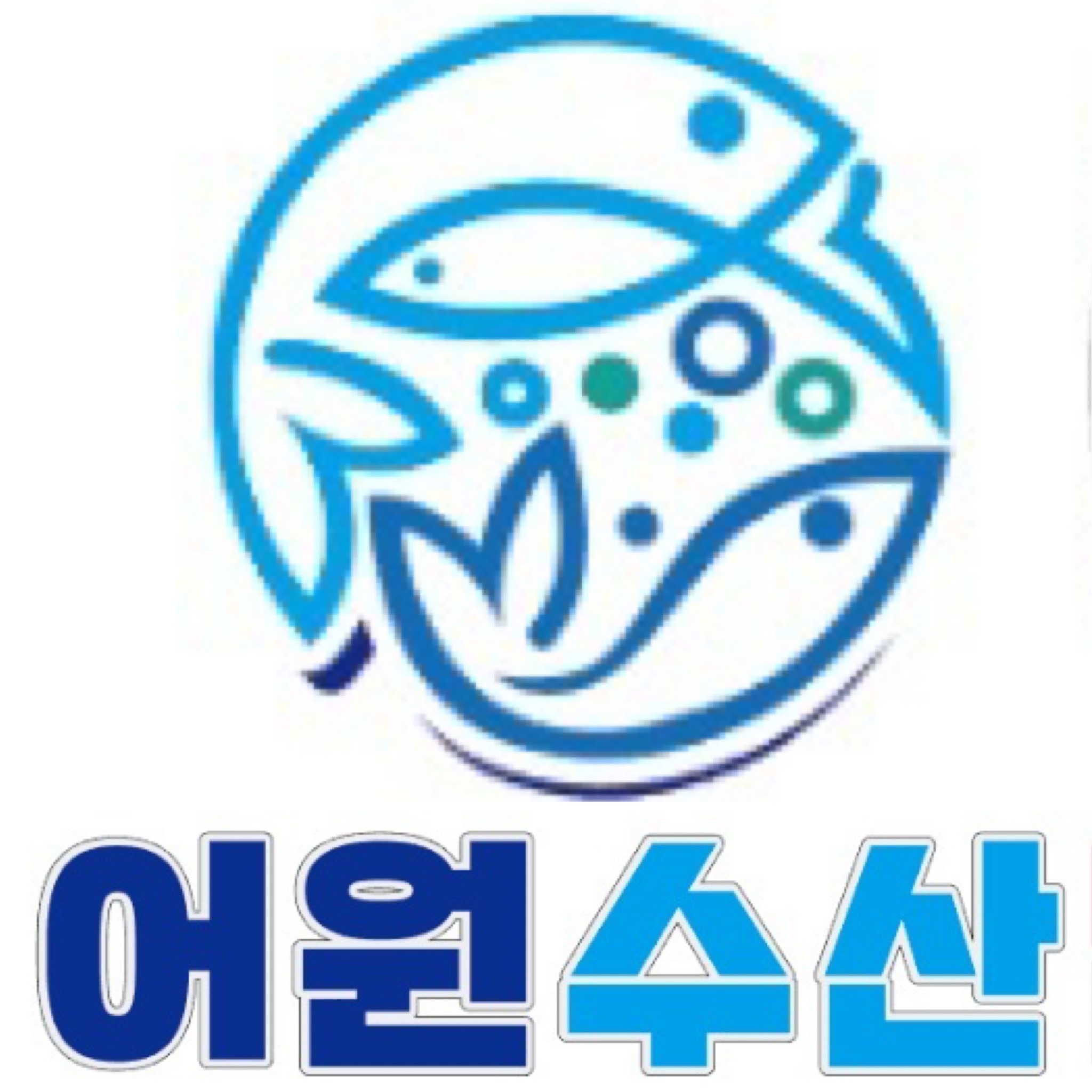 어원수산