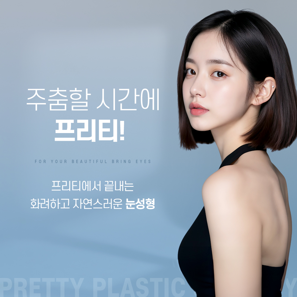 프리티성형외과의원