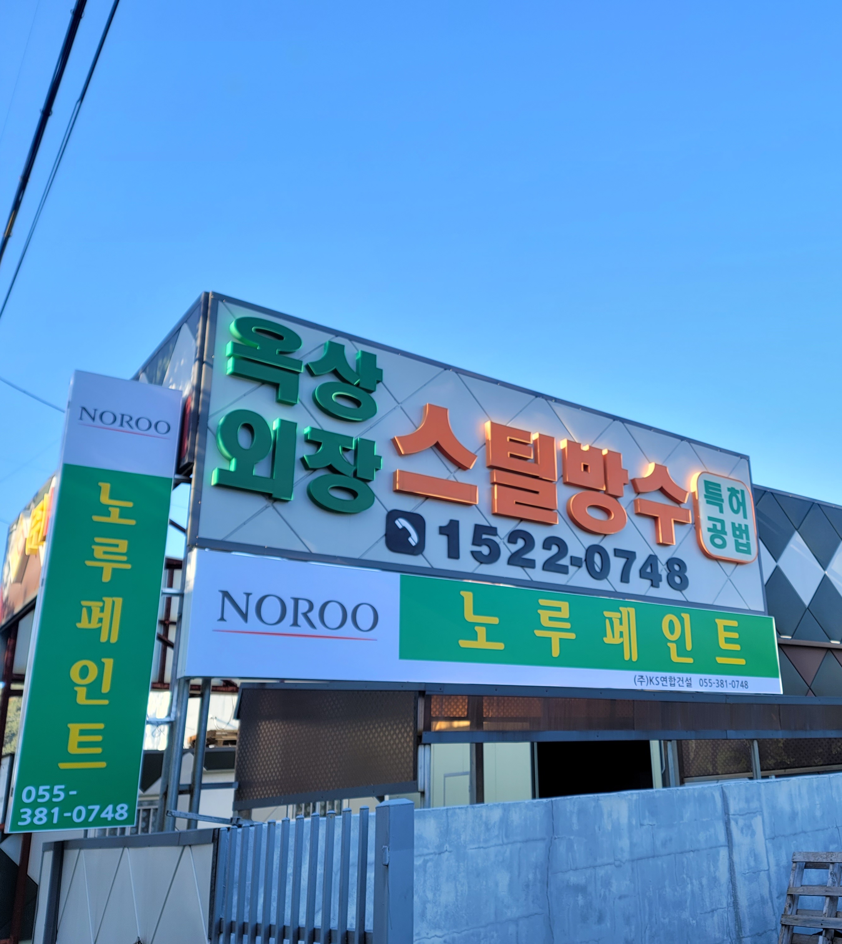 주식회사 KS연합건설