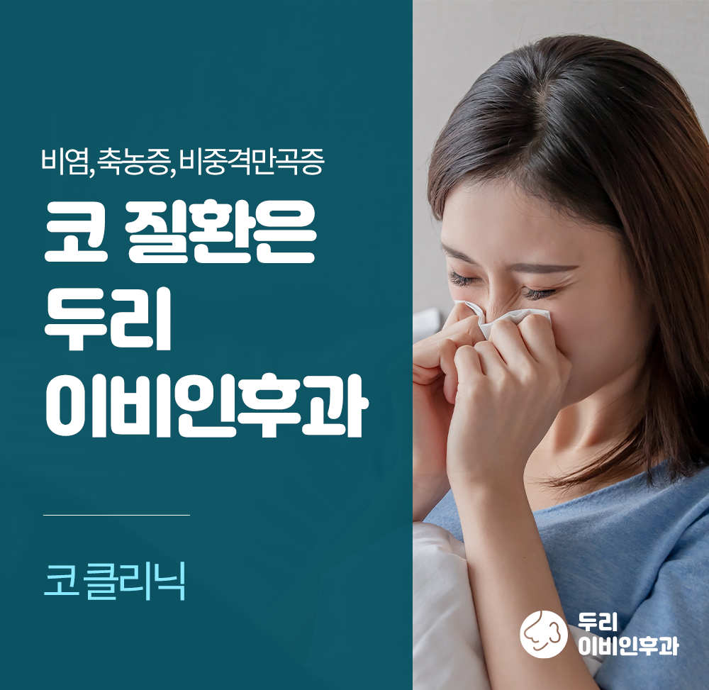 두리이비인후과의원 대표 이미지