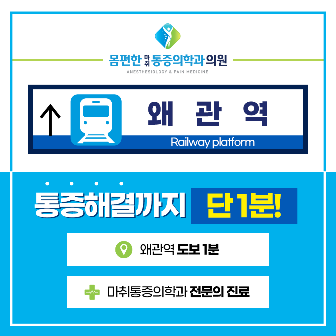 몸편한마취통증의학과의원 왜관