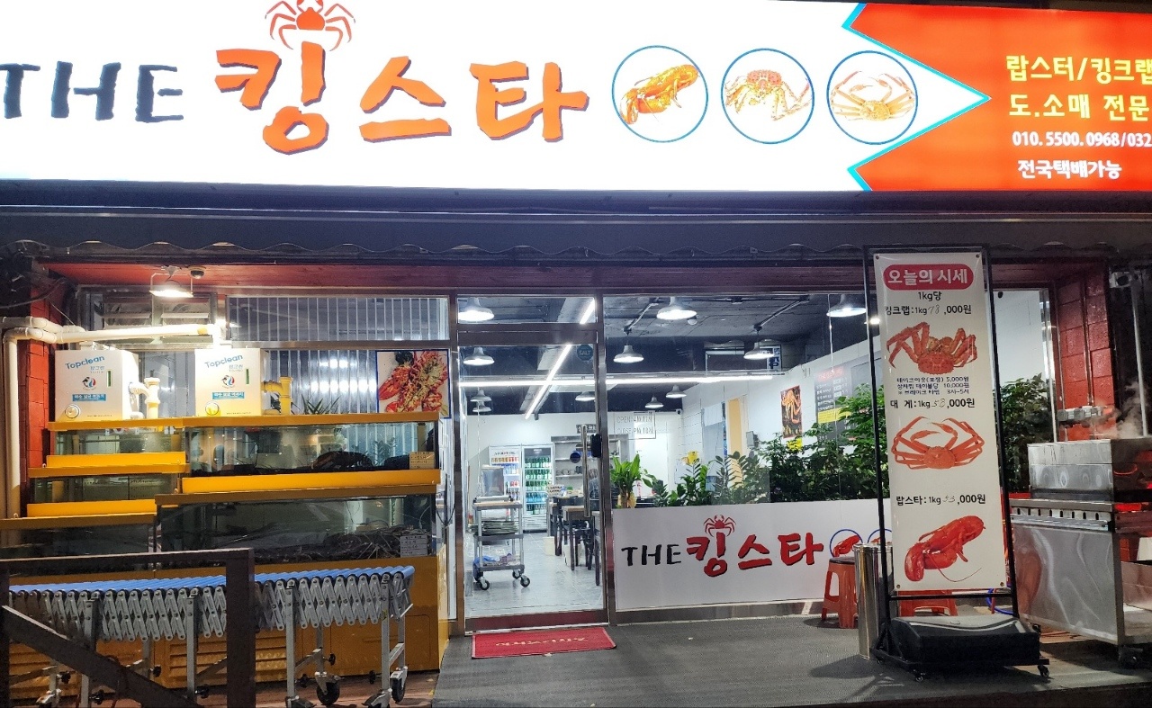 킹스타수산 학익점