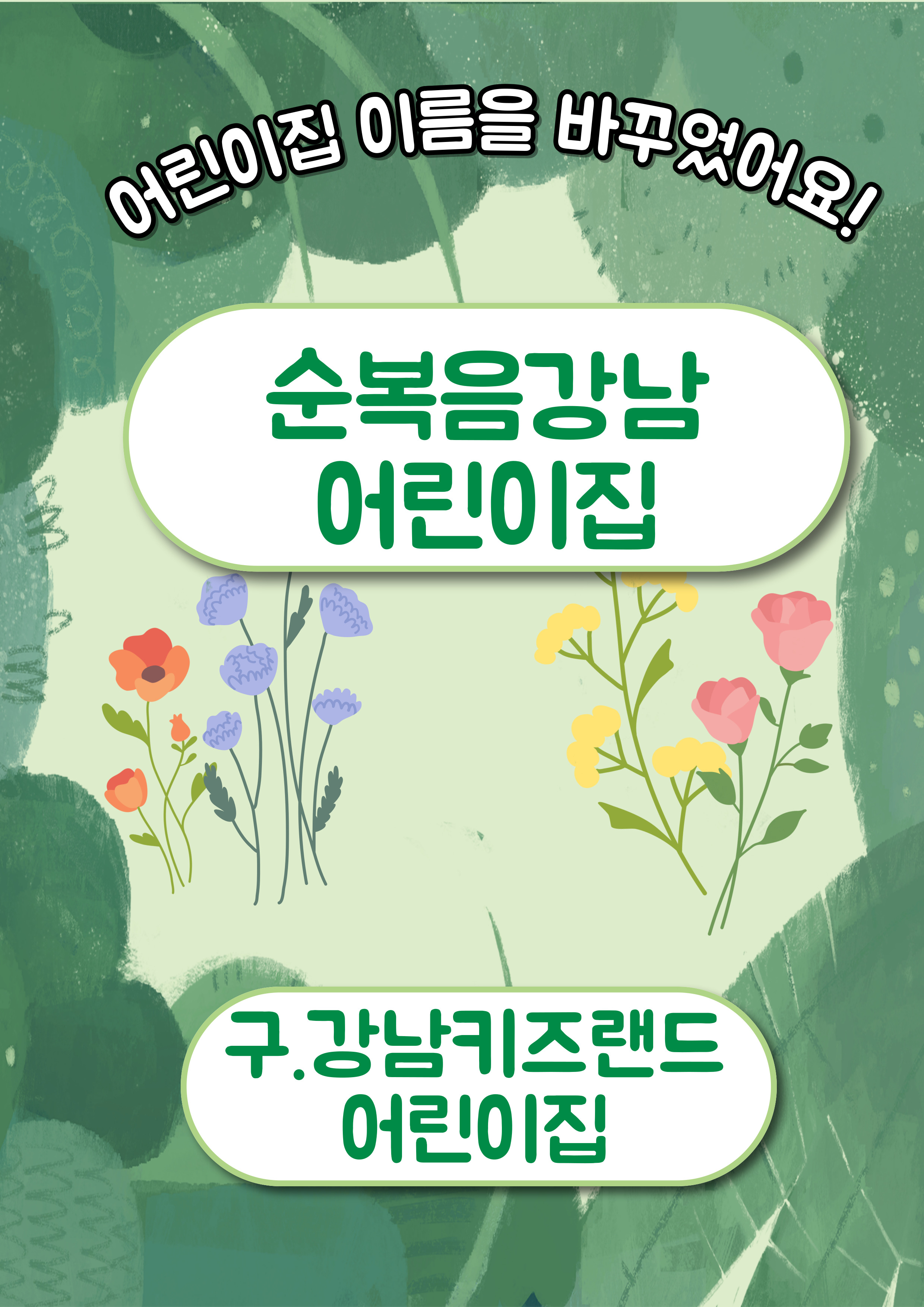 순복음강남어린이집