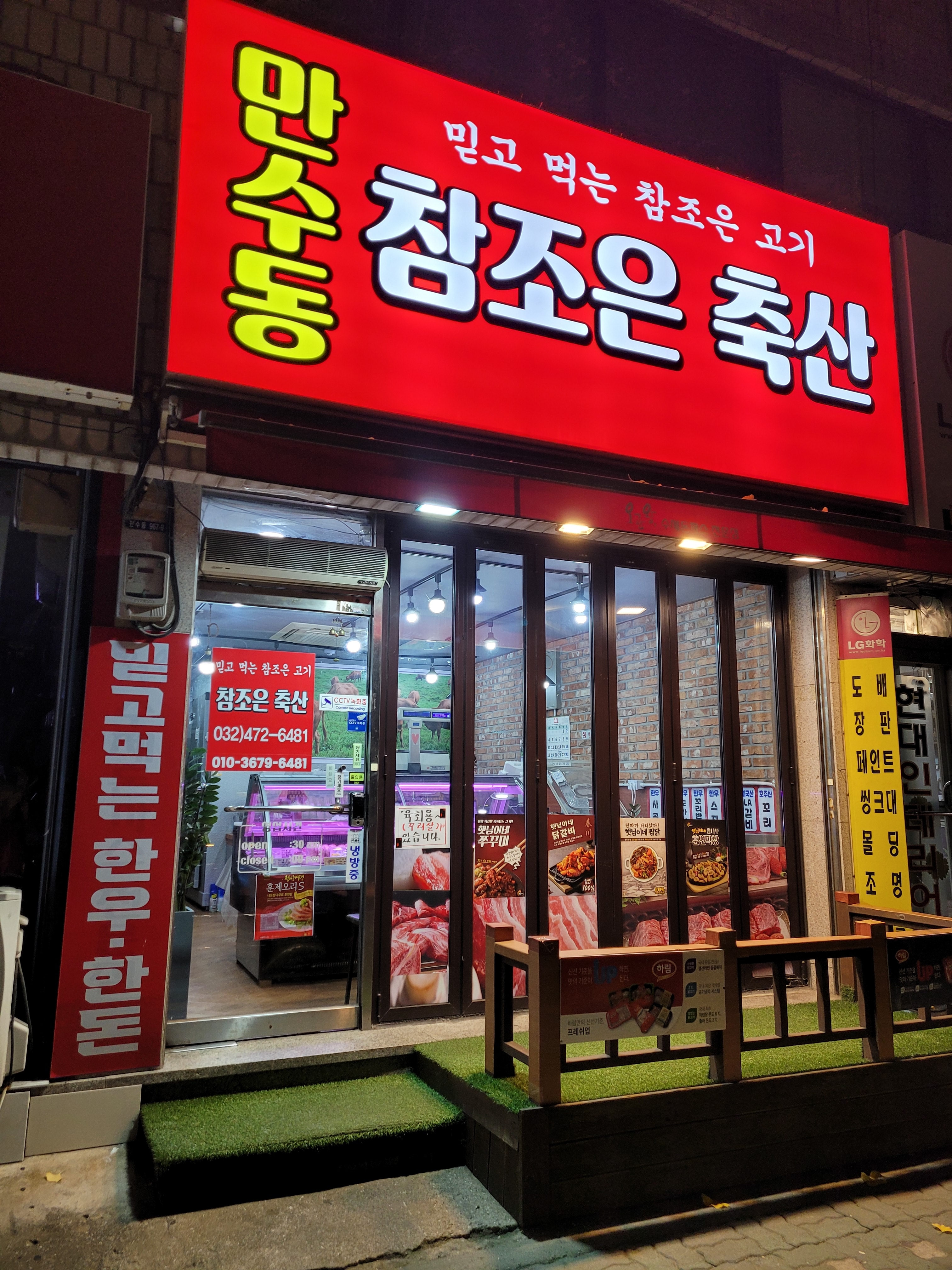 만수동 참조은축산