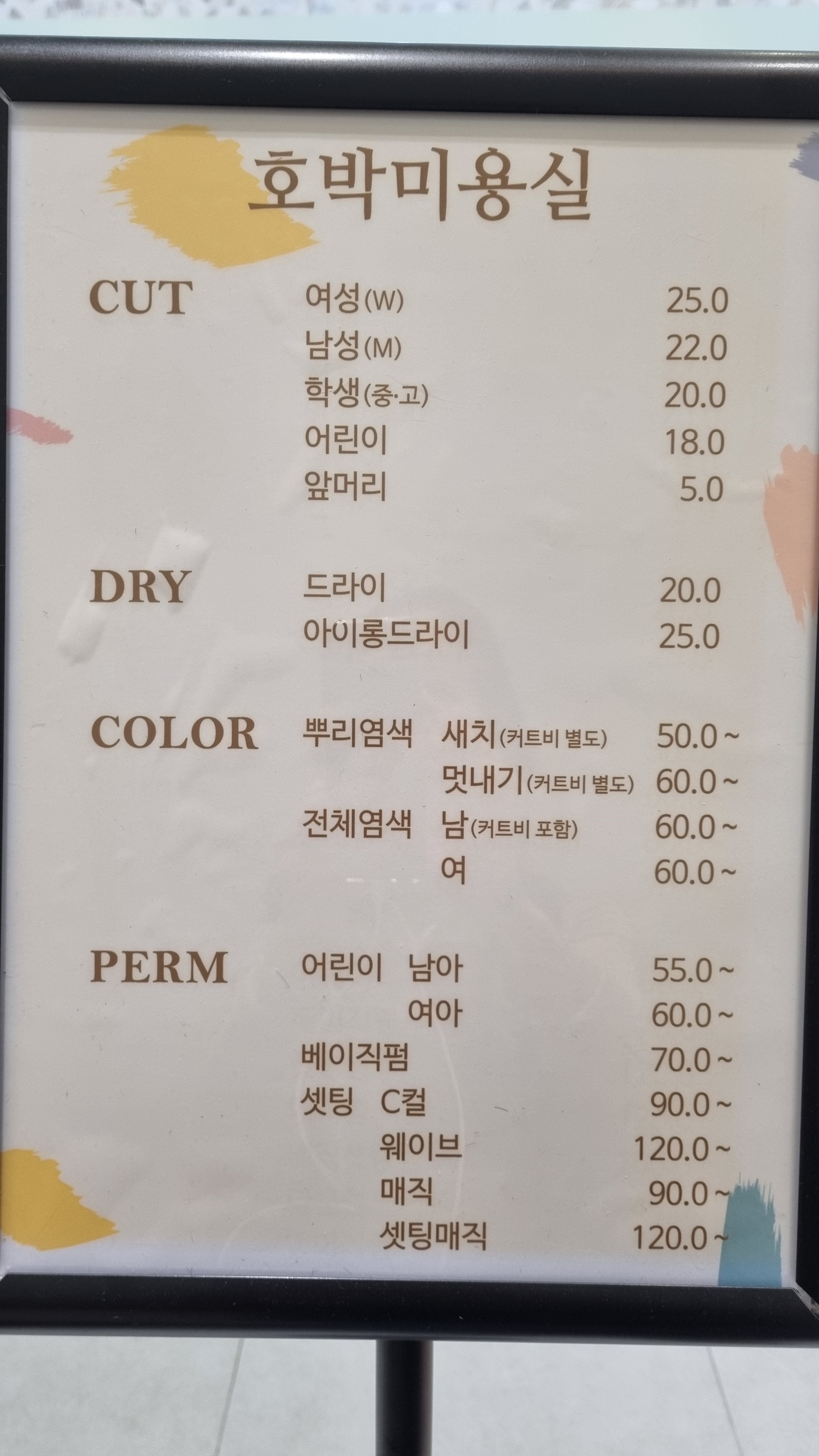 호박미용실 고덕점