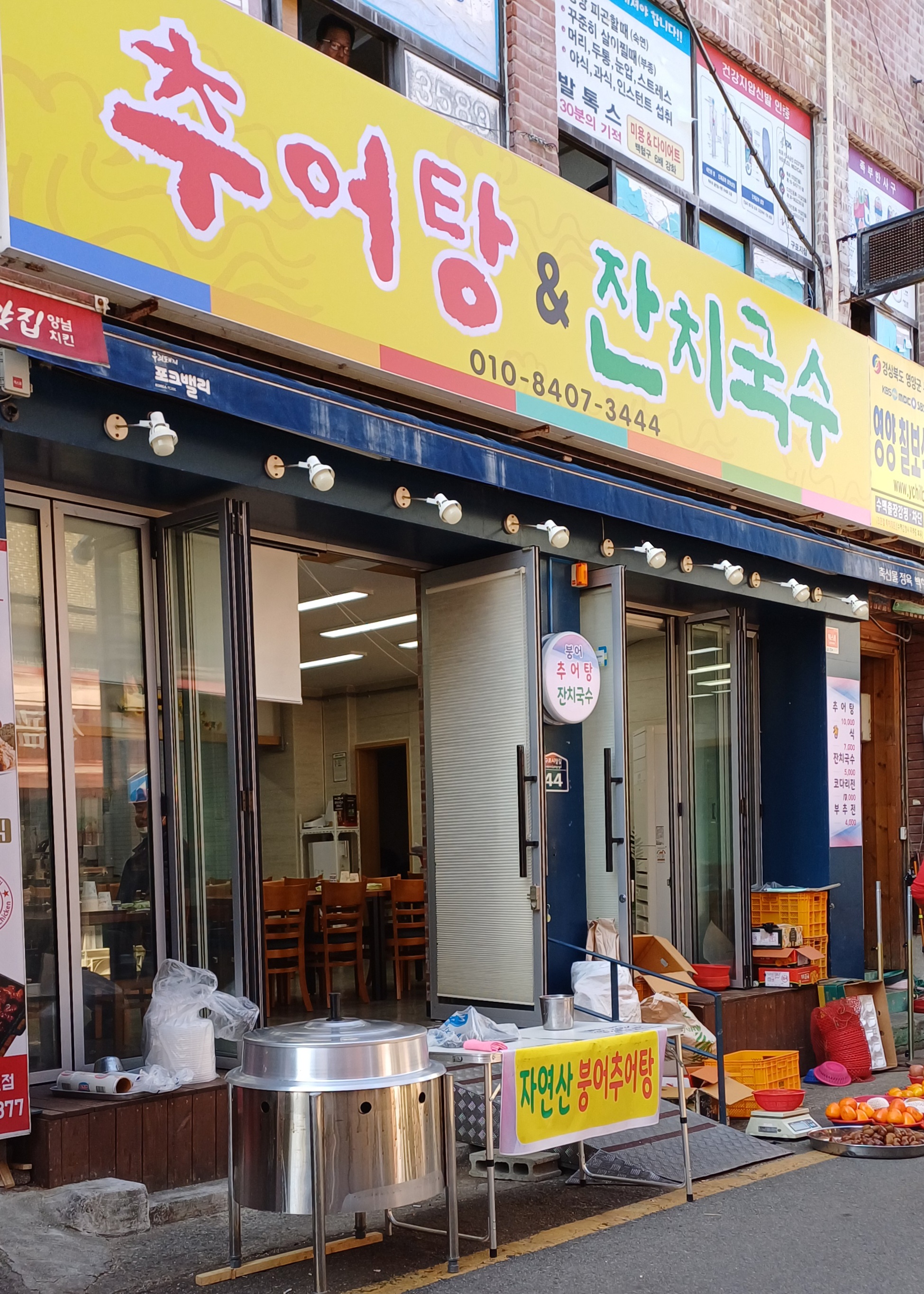 추어탕 앤 잔치국수