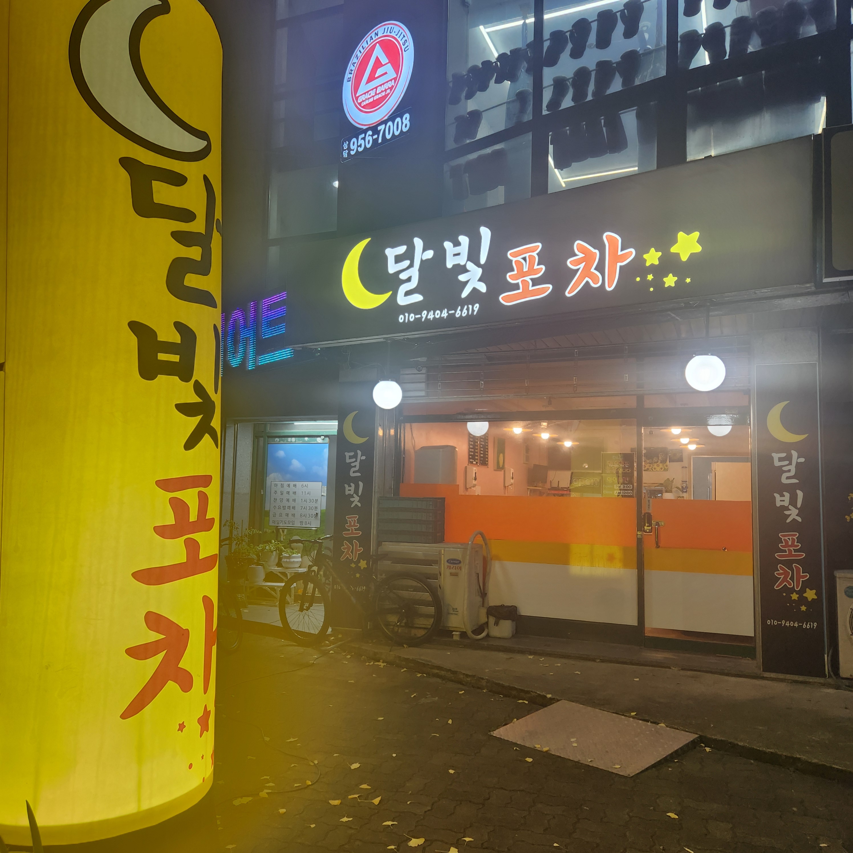 달빛포차