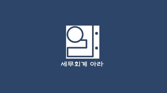세무회계 아라