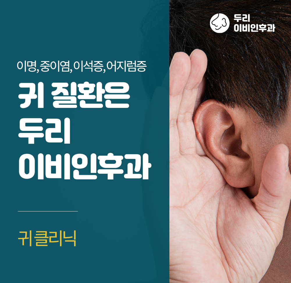 두리이비인후과의원