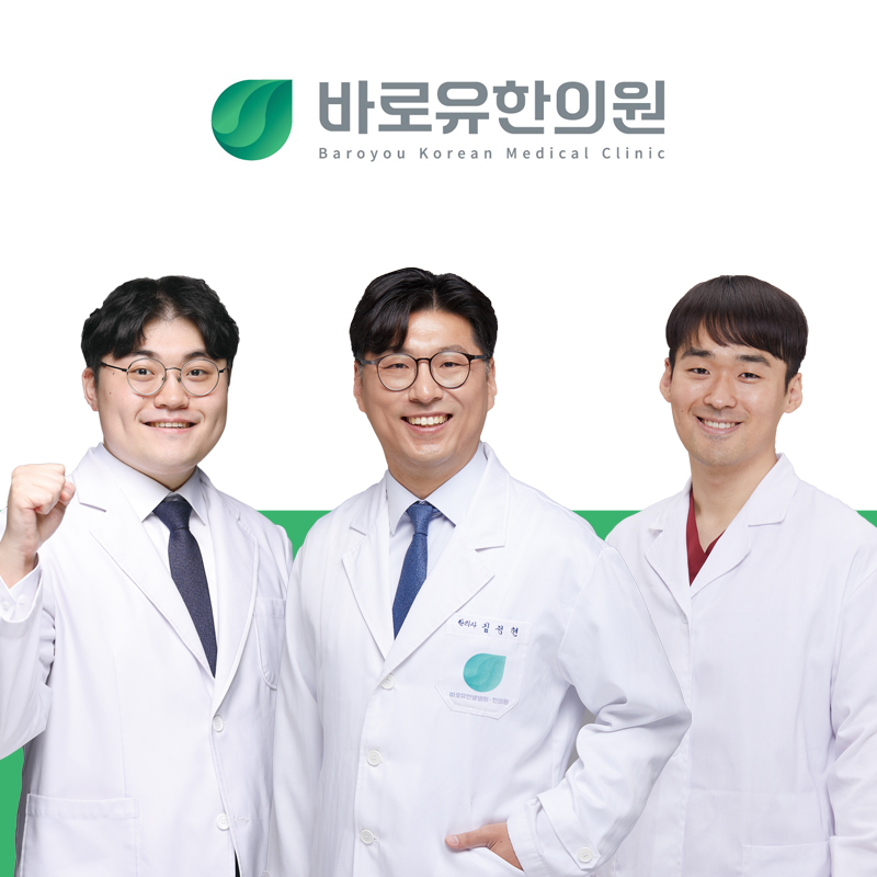 바로유한의원 중랑면목동