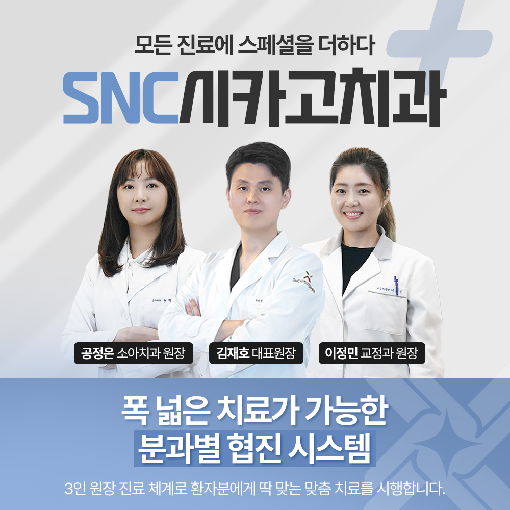SNC시카고치과의원