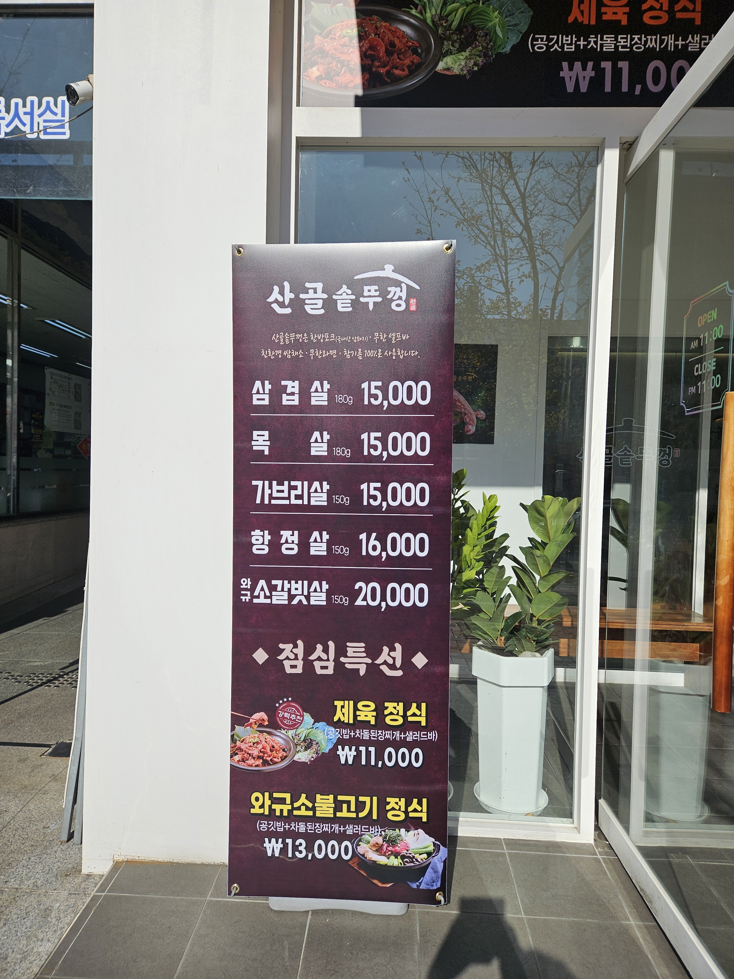 산골솥뚜껑 산남점