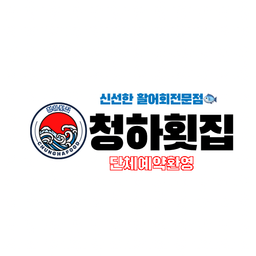 청하횟집