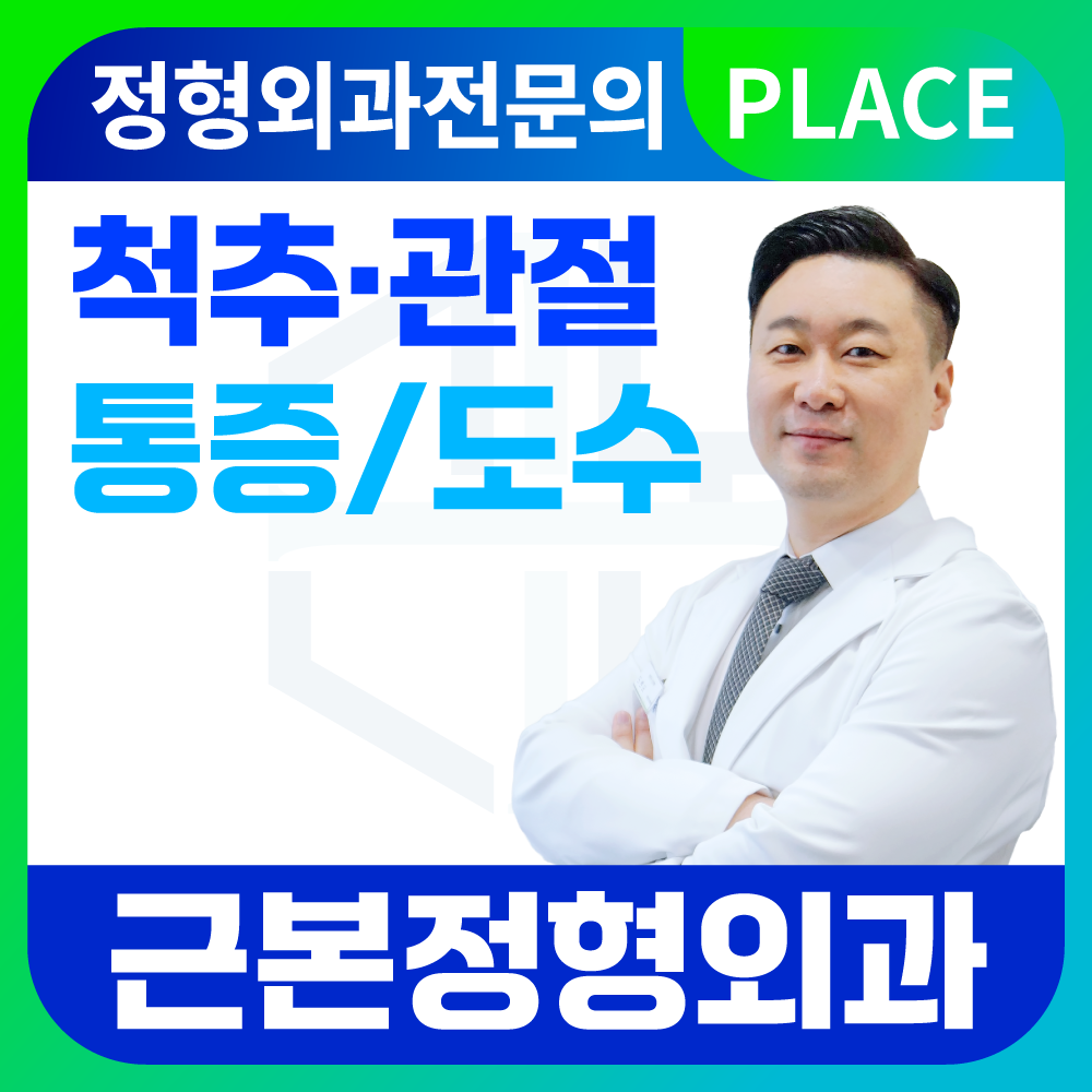 근본정형외과의원
