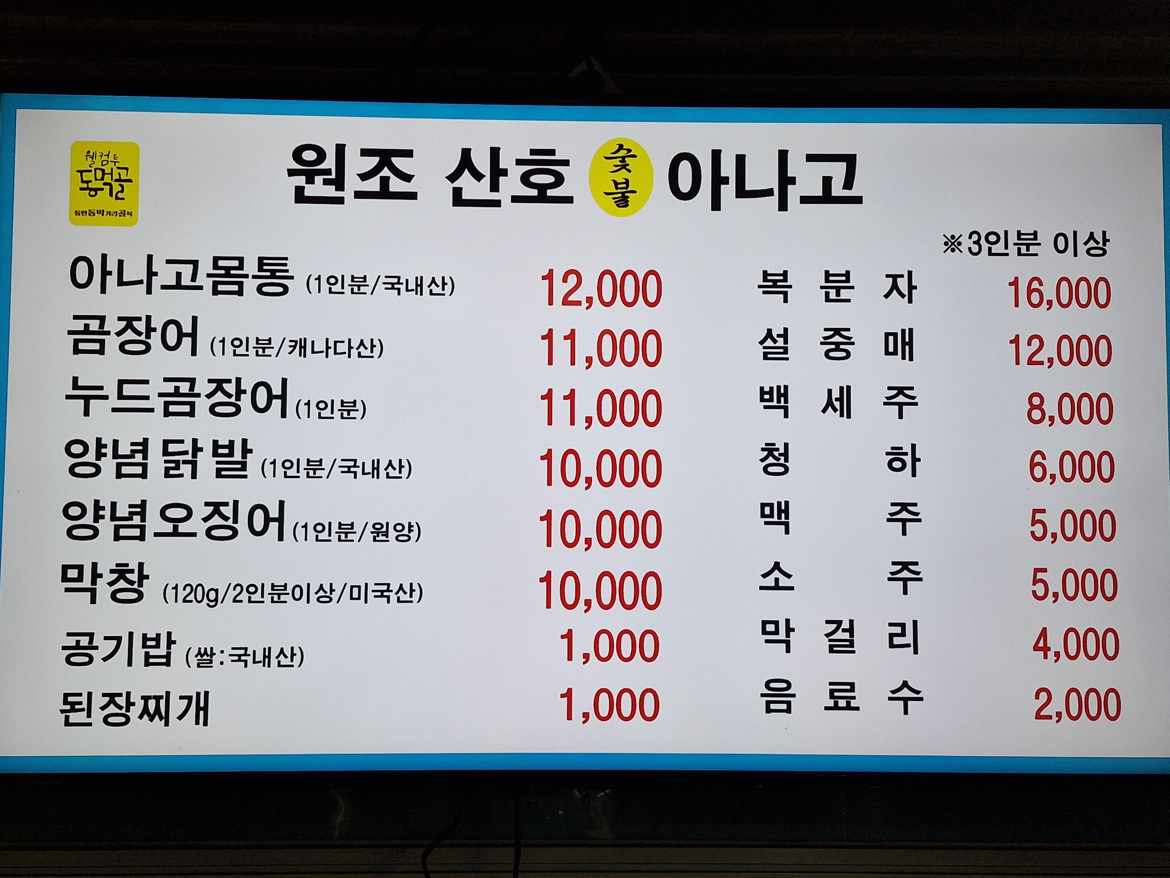 원조산호숯불아나고곰장어 동변점