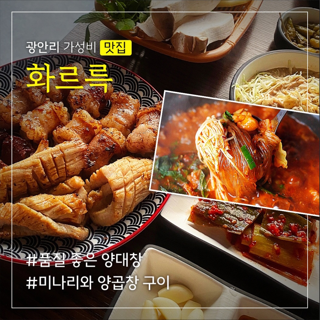 화르륵 광안리본점