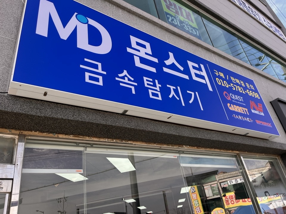 MD몬스터 금속탐지기