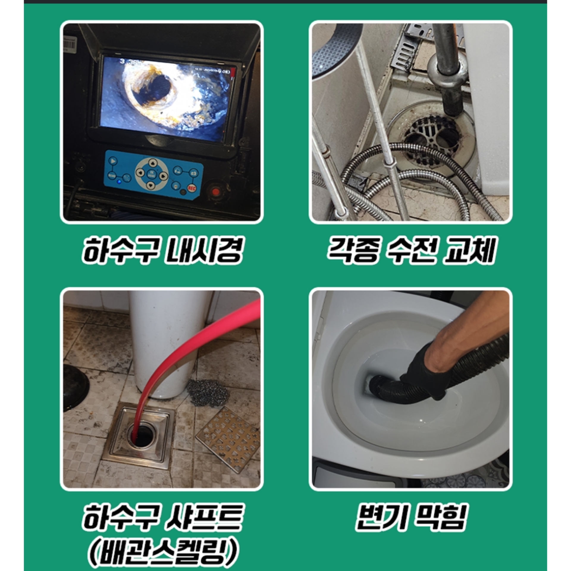 하수구막힘싱크대역류변기막힘뚫는배관킬러