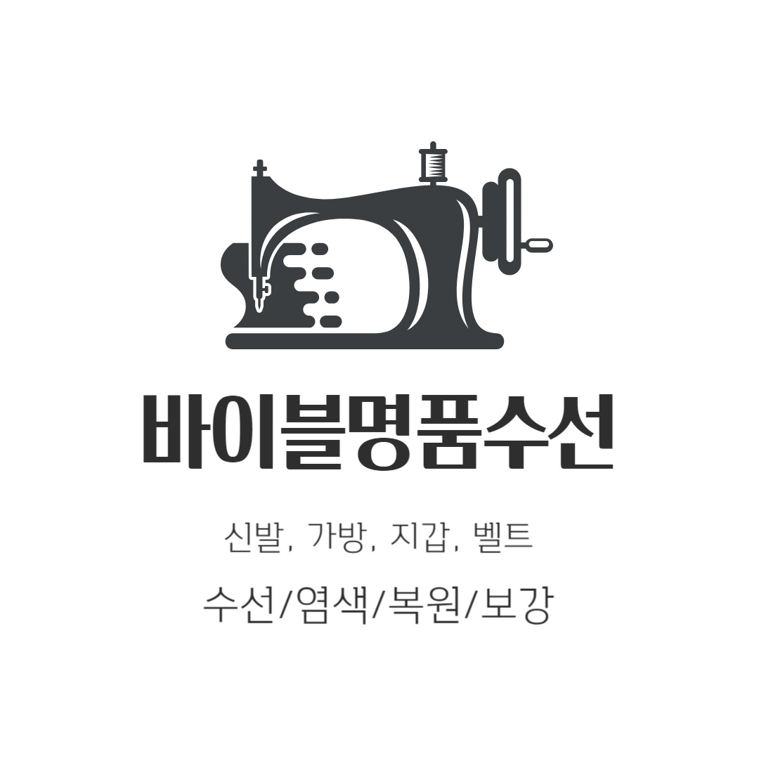 바이블명품수선
