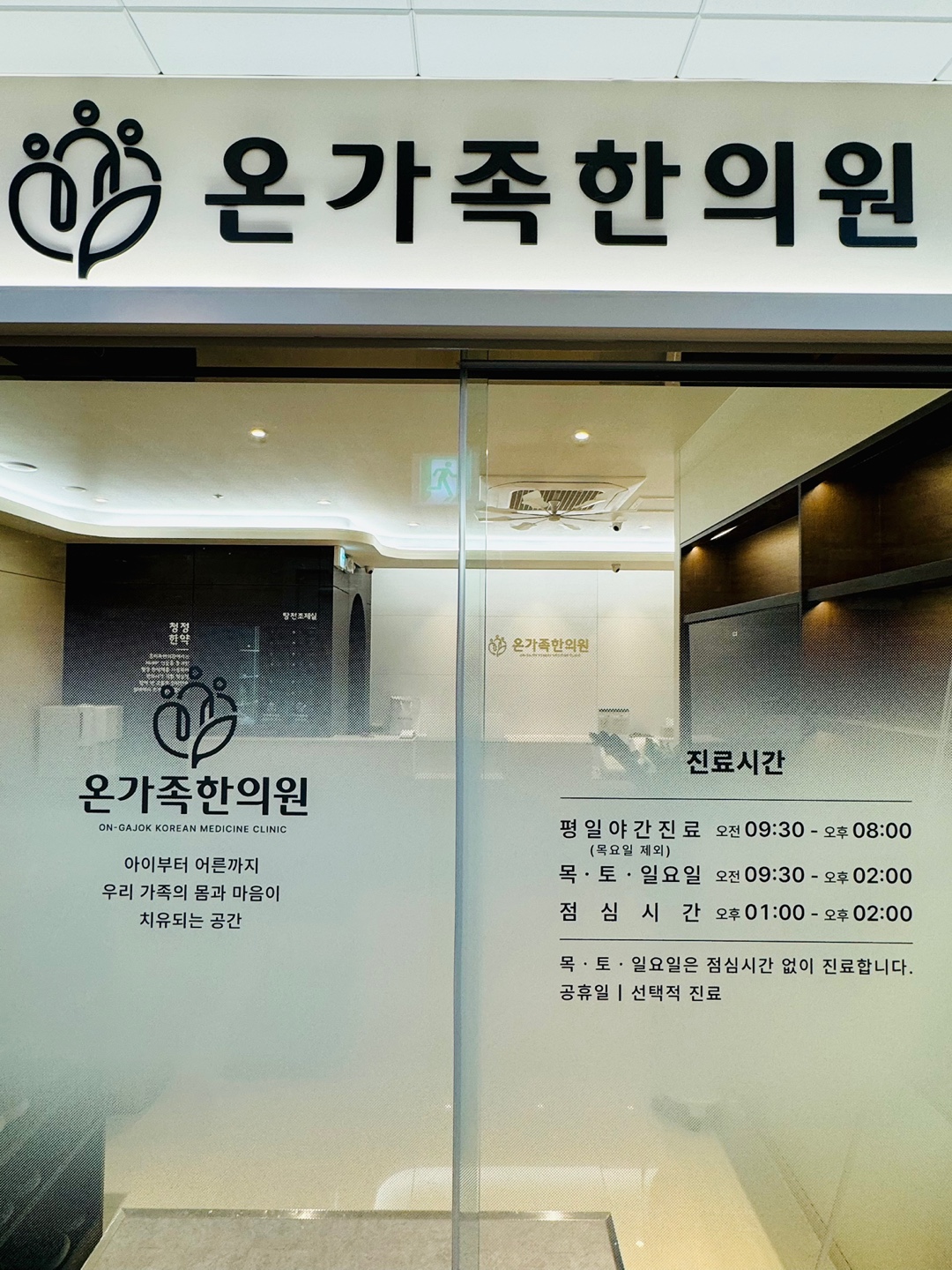 온가족한의원