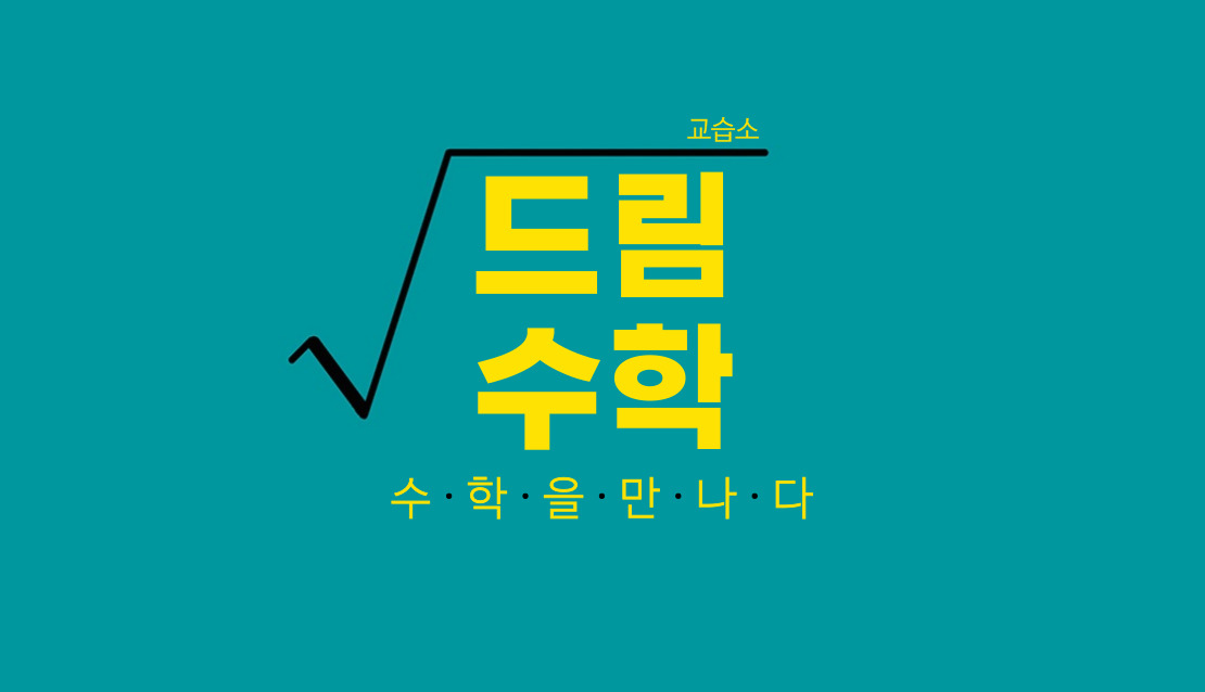 운양동드림수학교습소