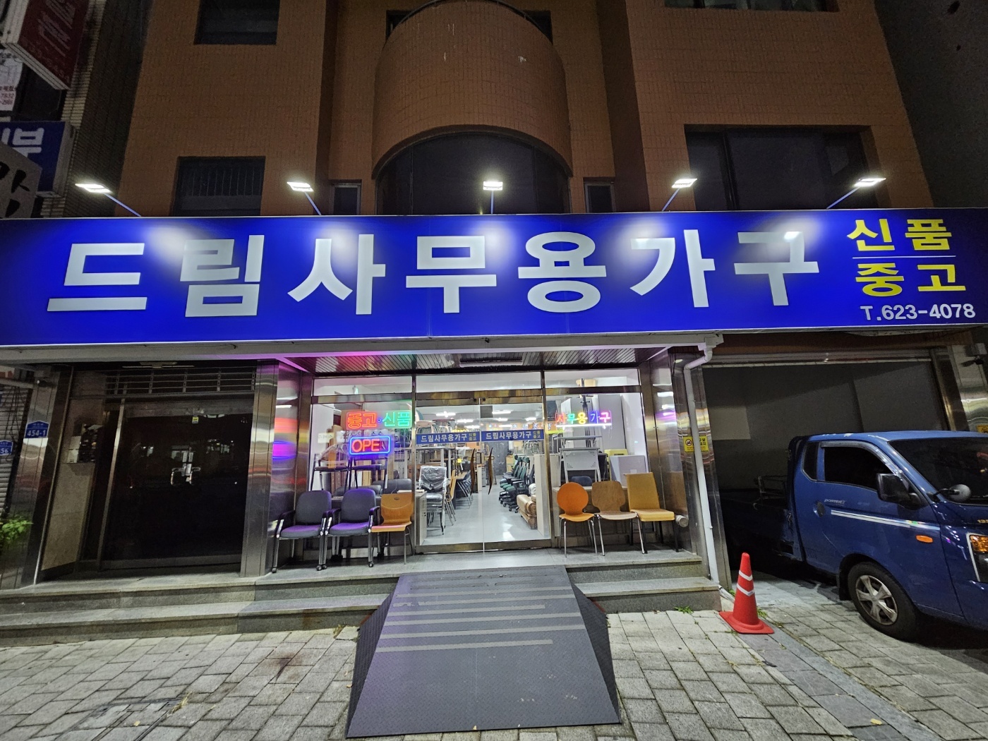 드림사무용가구