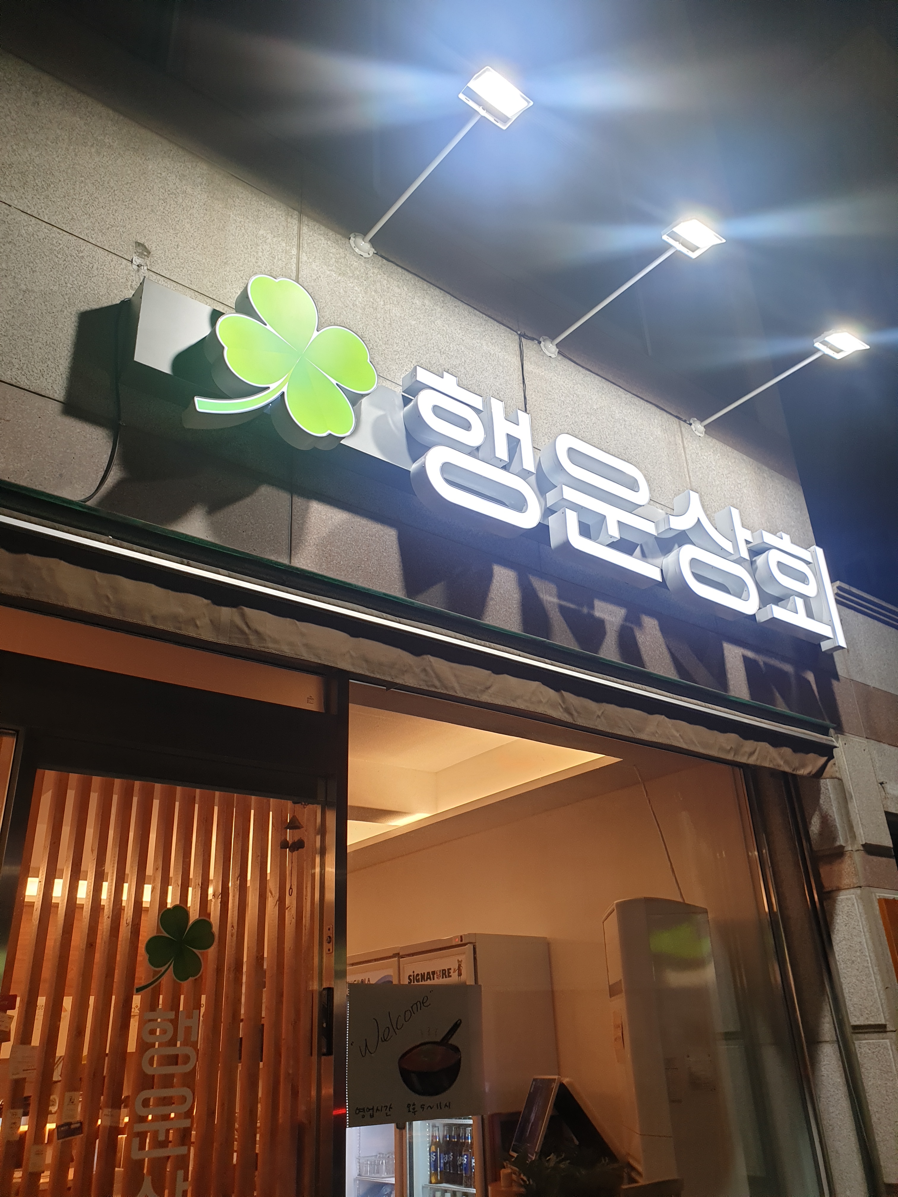 행운상회 본점