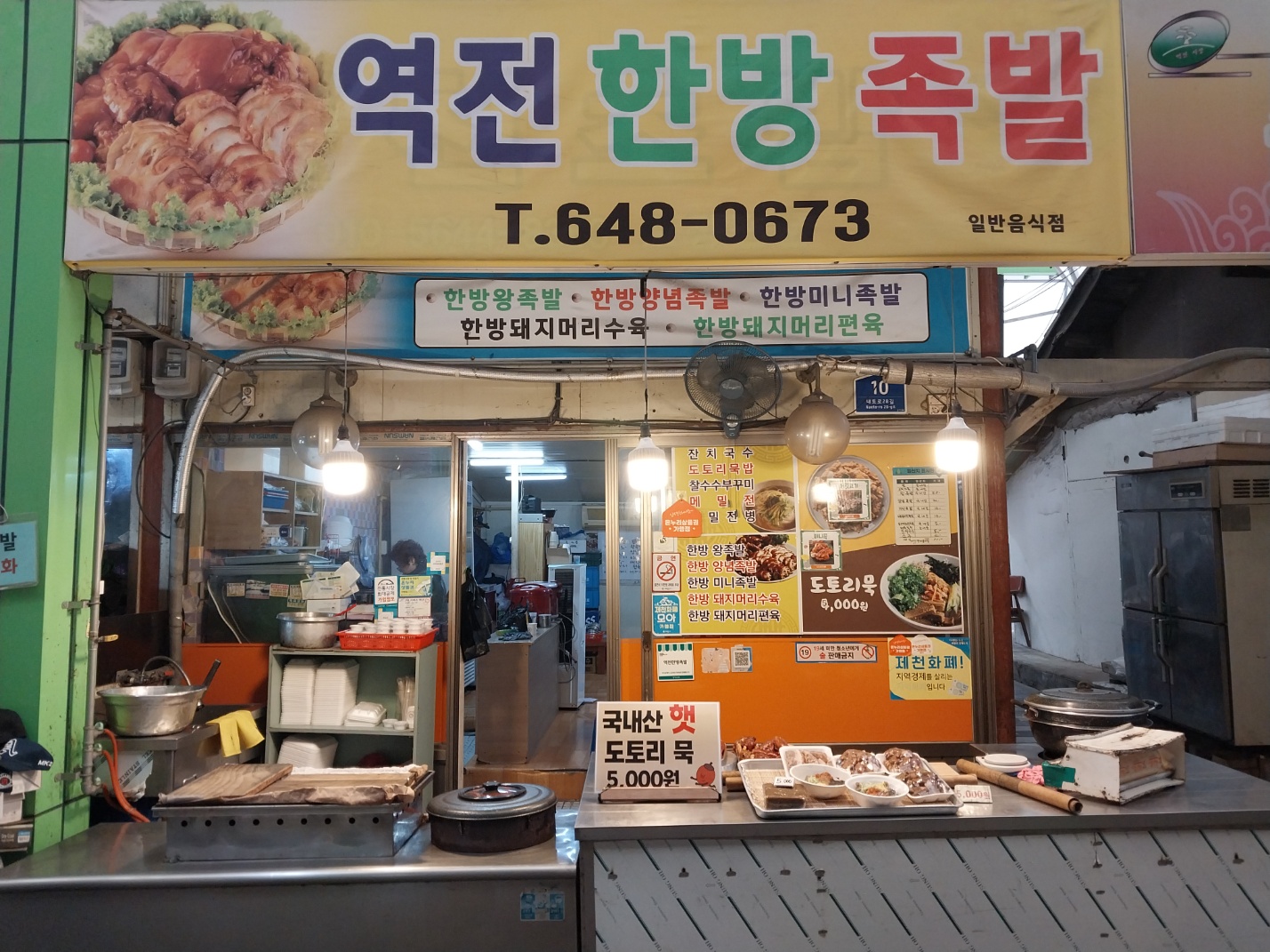역전한방족발