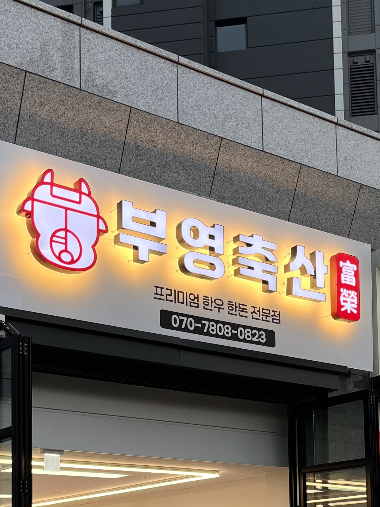 부영축산