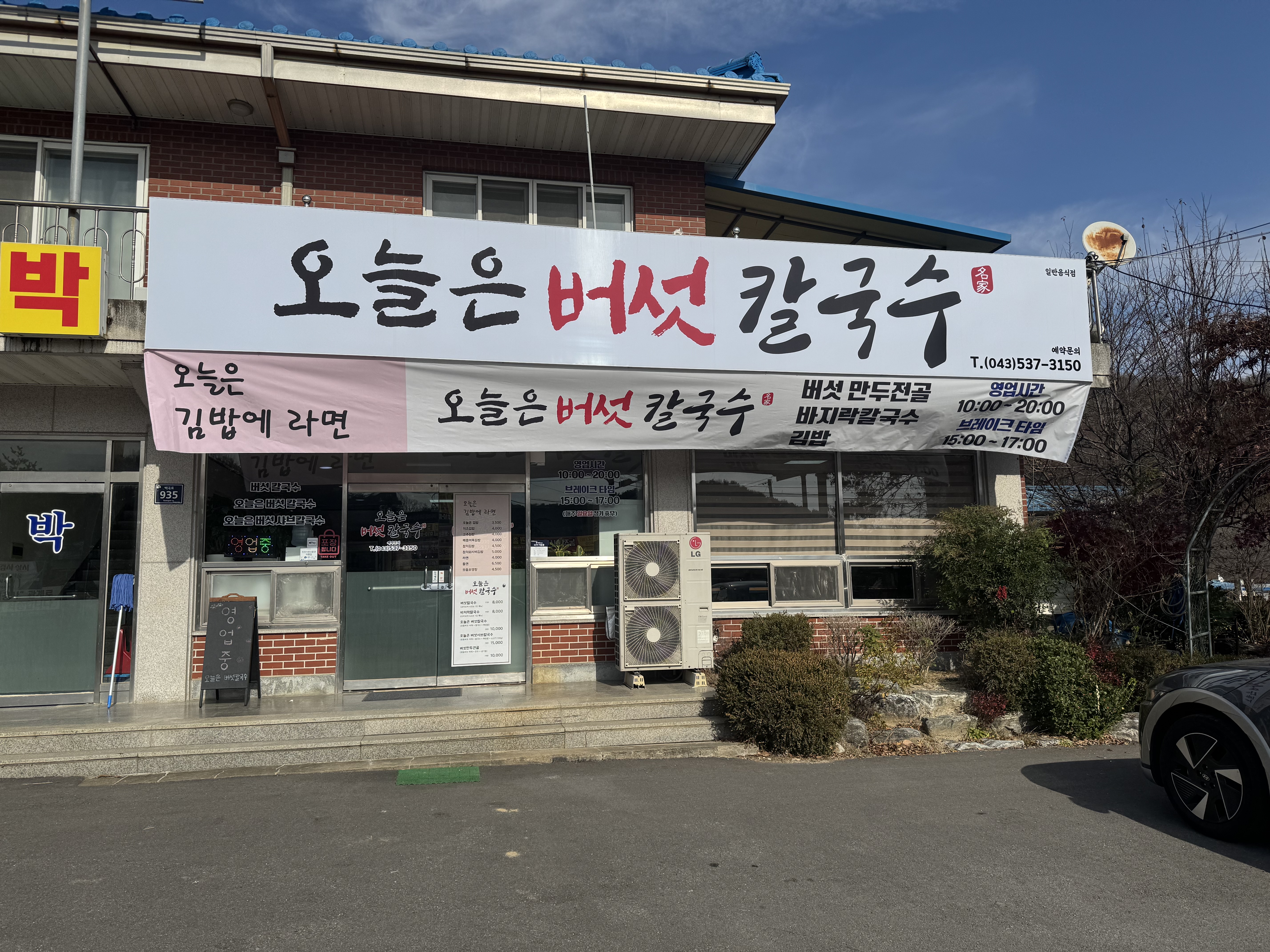 오늘은버섯칼국수