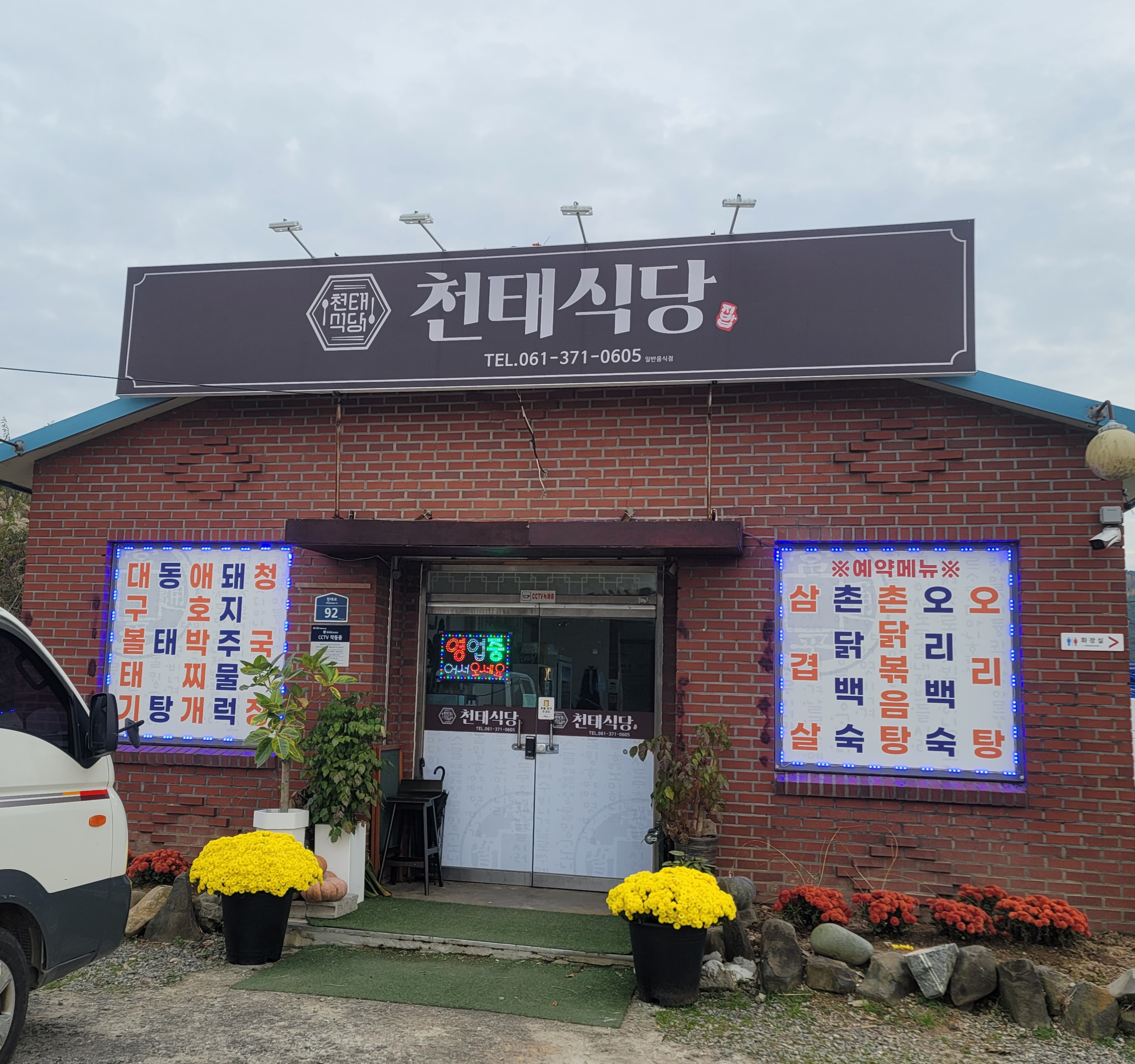 천태식당 설명사진