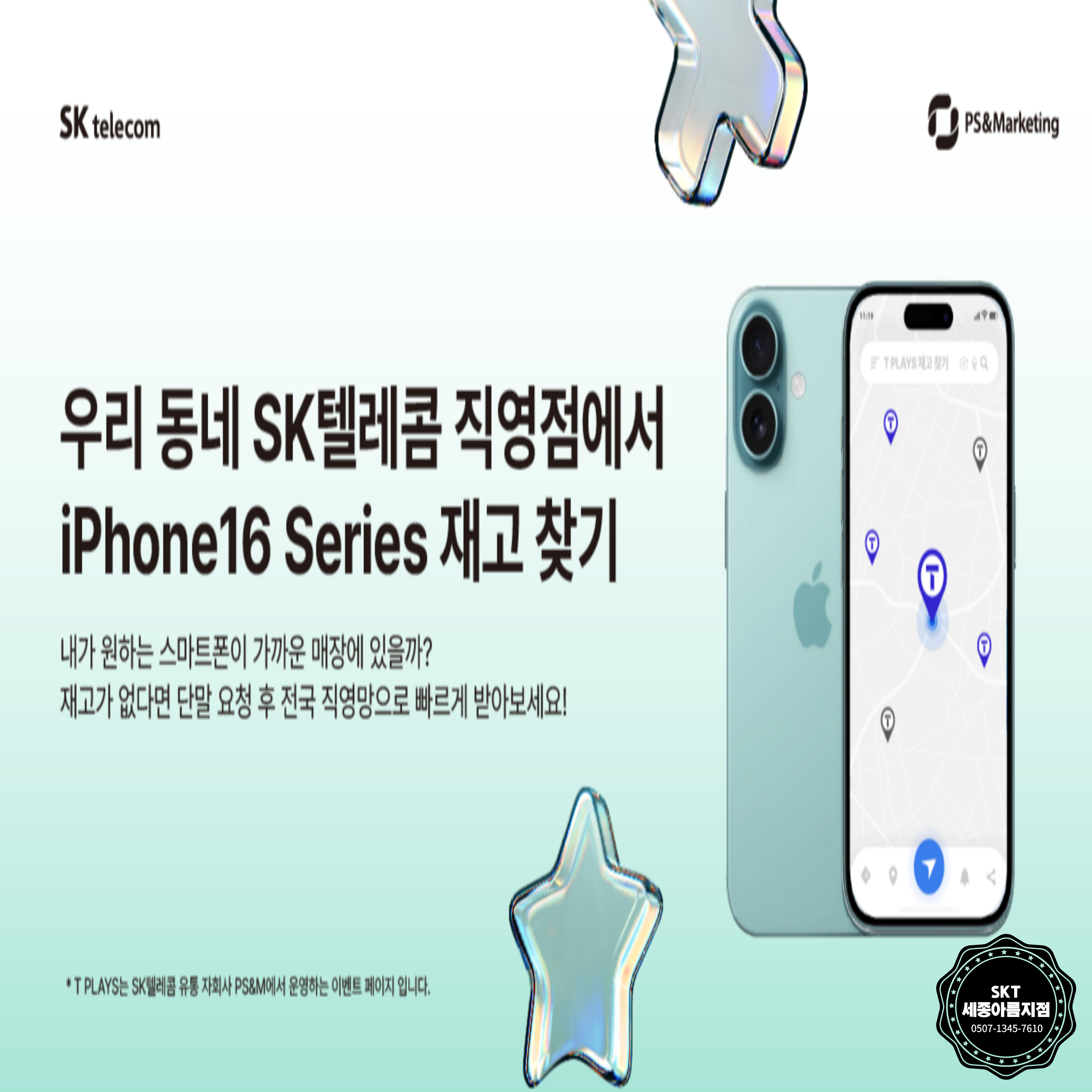 SK텔레콤 PS&M 세종아름지점