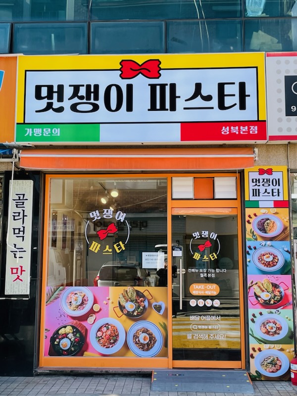 멋쟁이 파스타