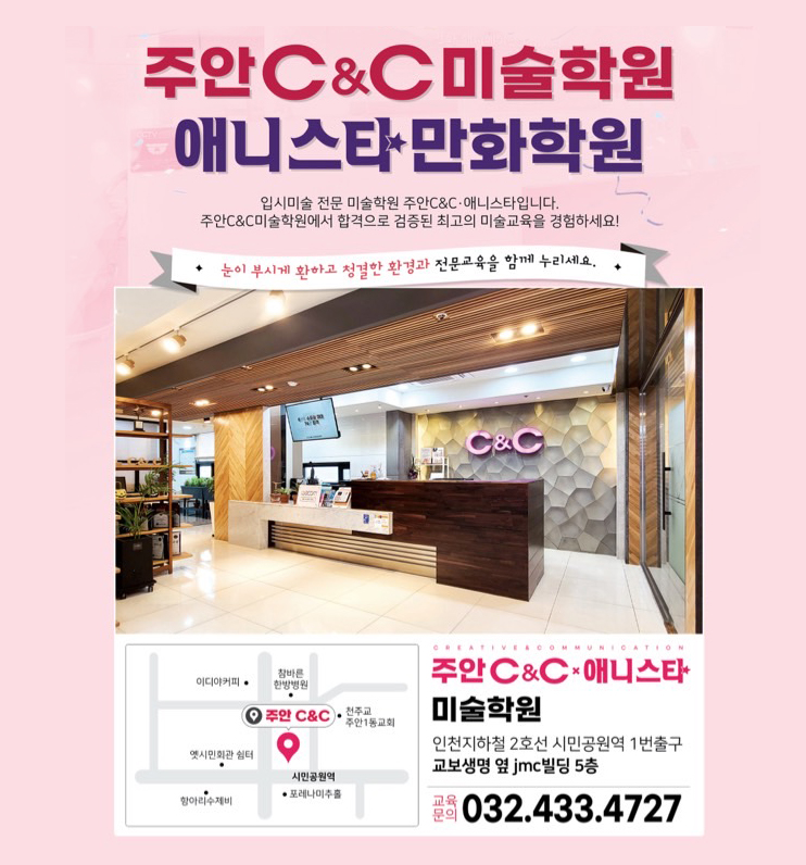 씨앤씨미술학원 인천주안캠퍼스