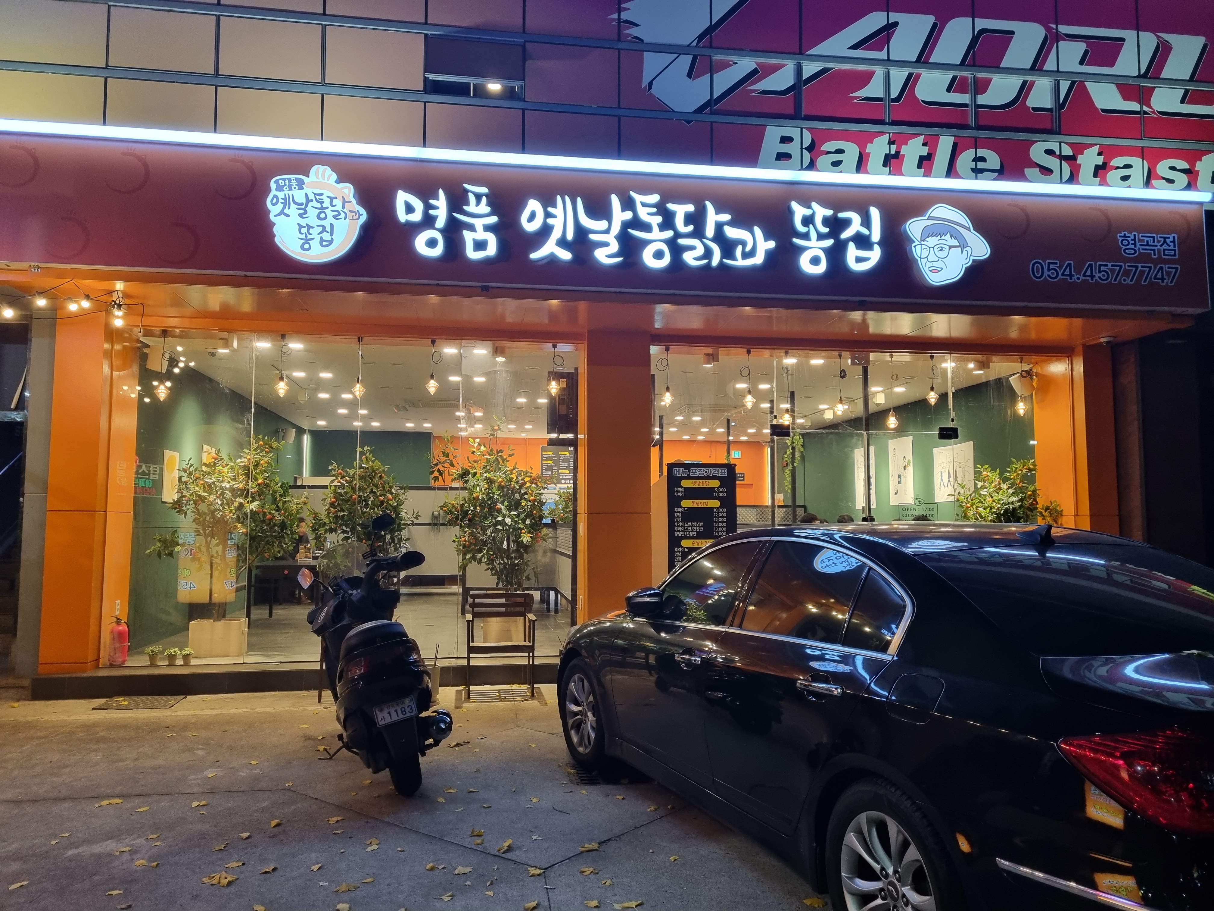 명품옛날통닭과 똥집 형곡점