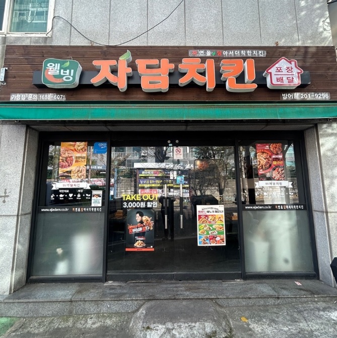 자담치킨 울산방어점