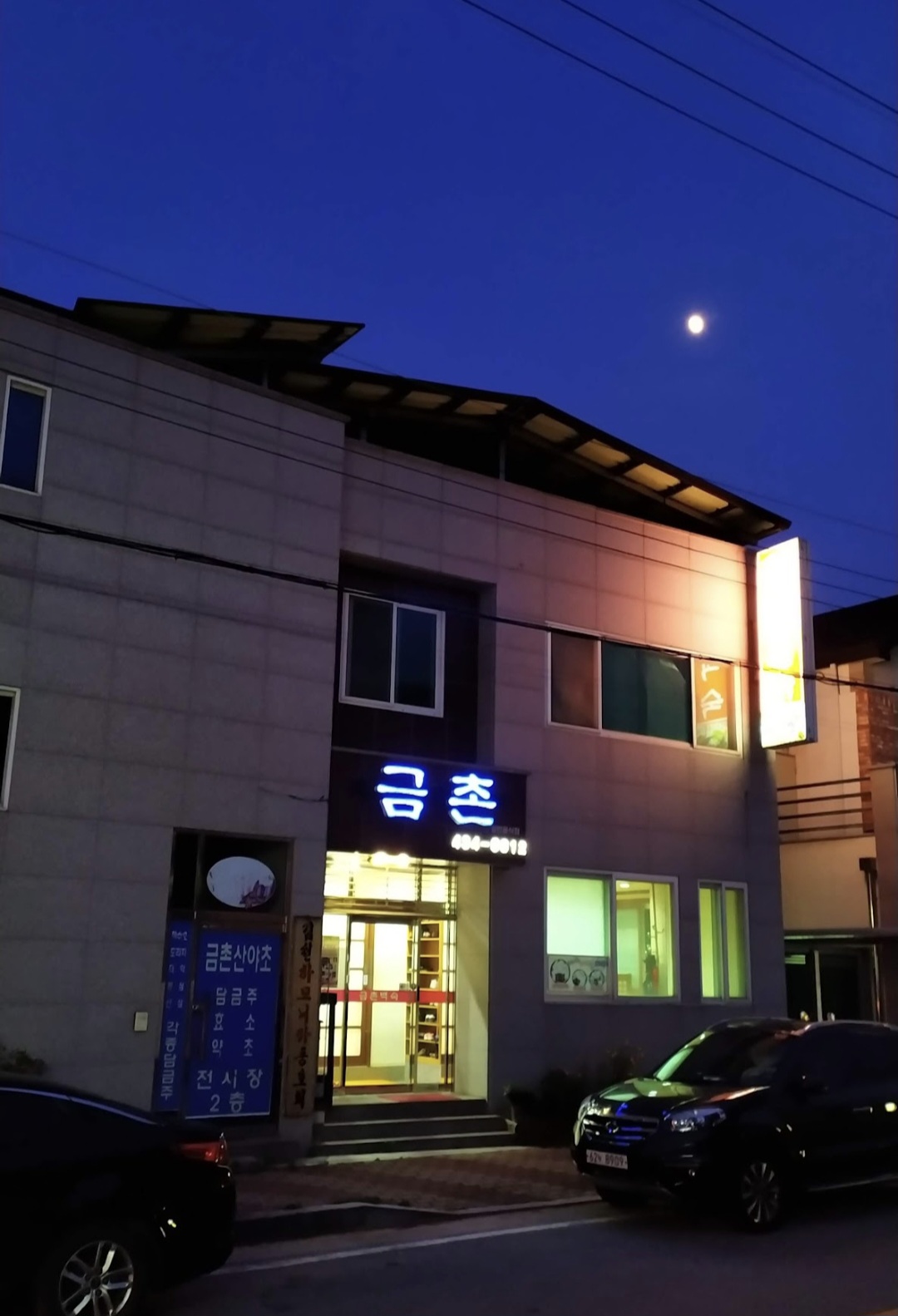 금촌백숙