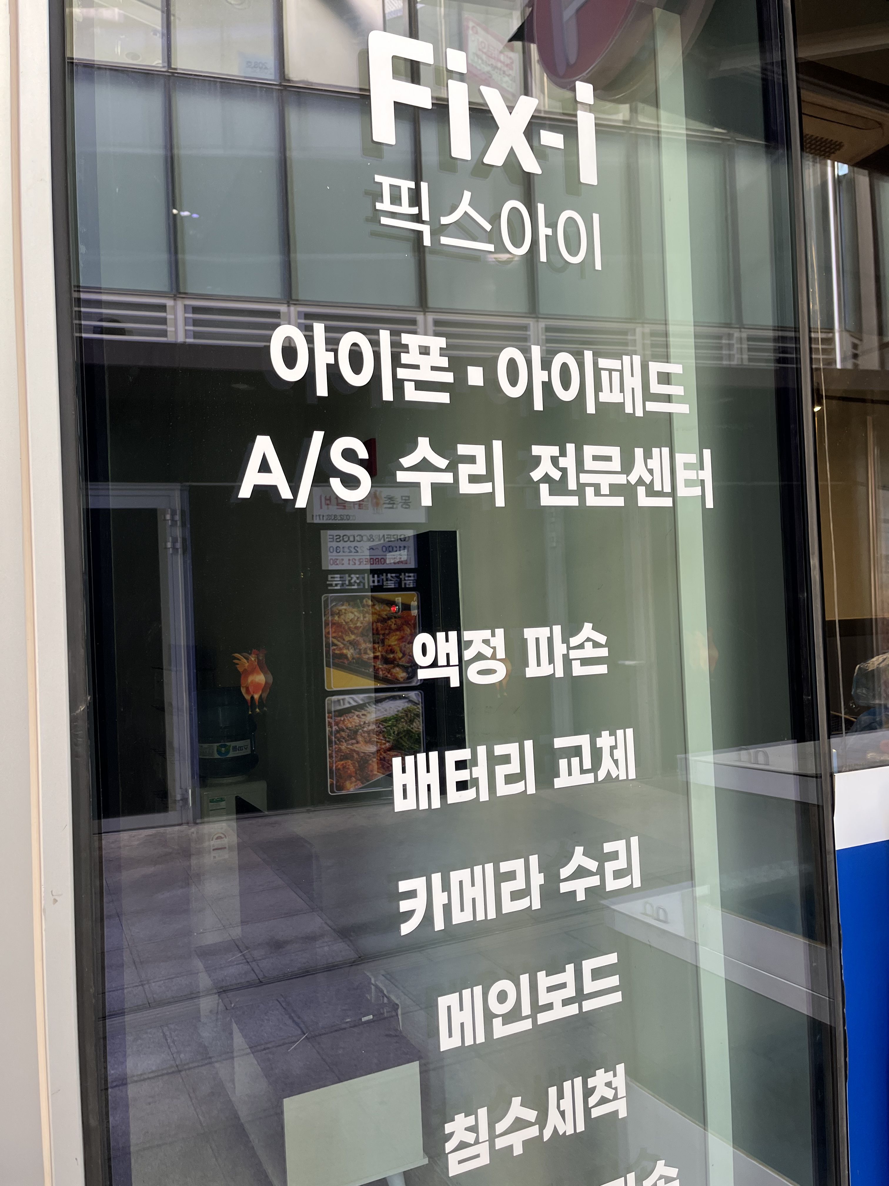 인천송도아이폰수리 픽스아이 아이패드수리 애플사설AS센터