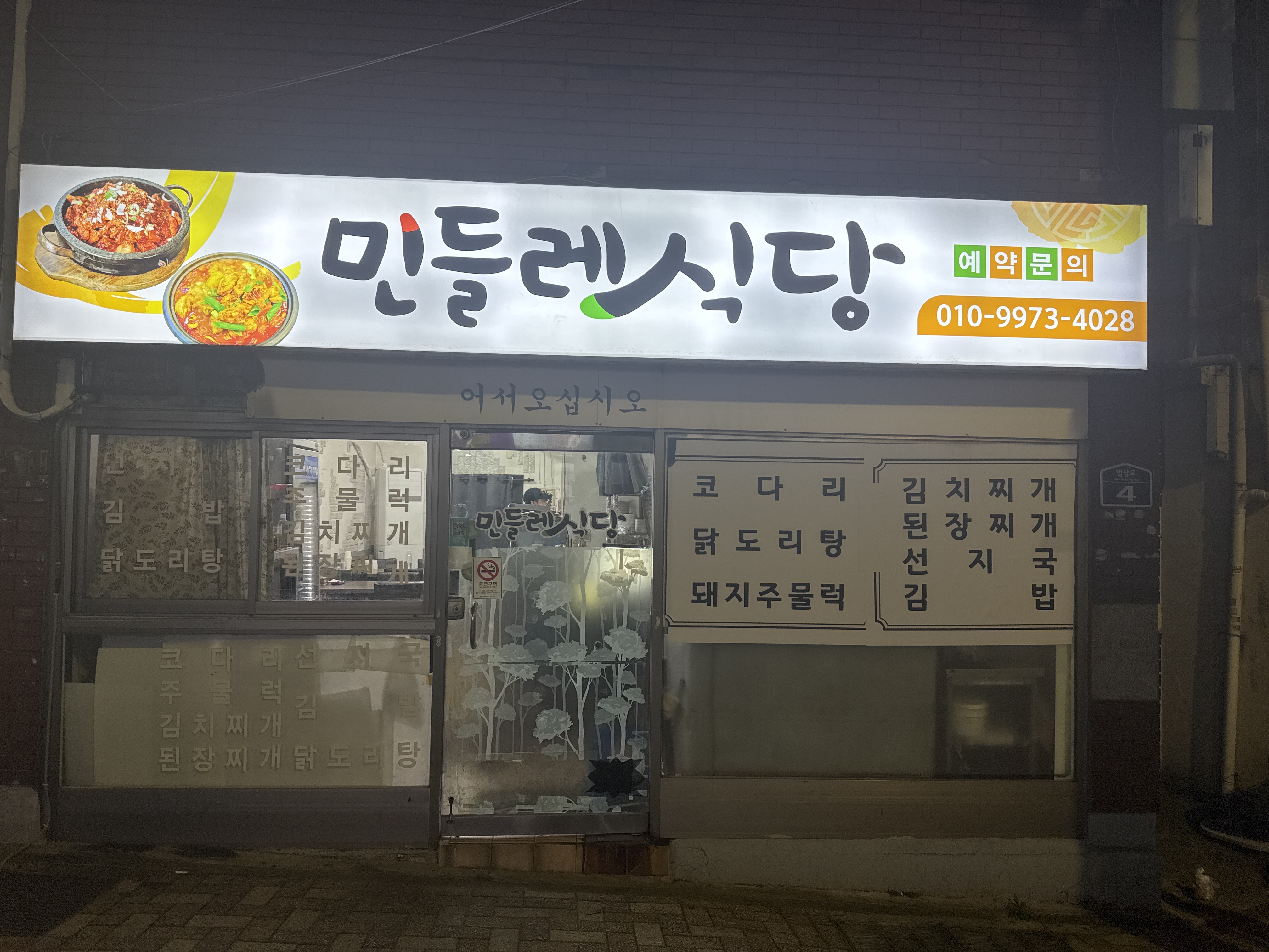 민들레식당