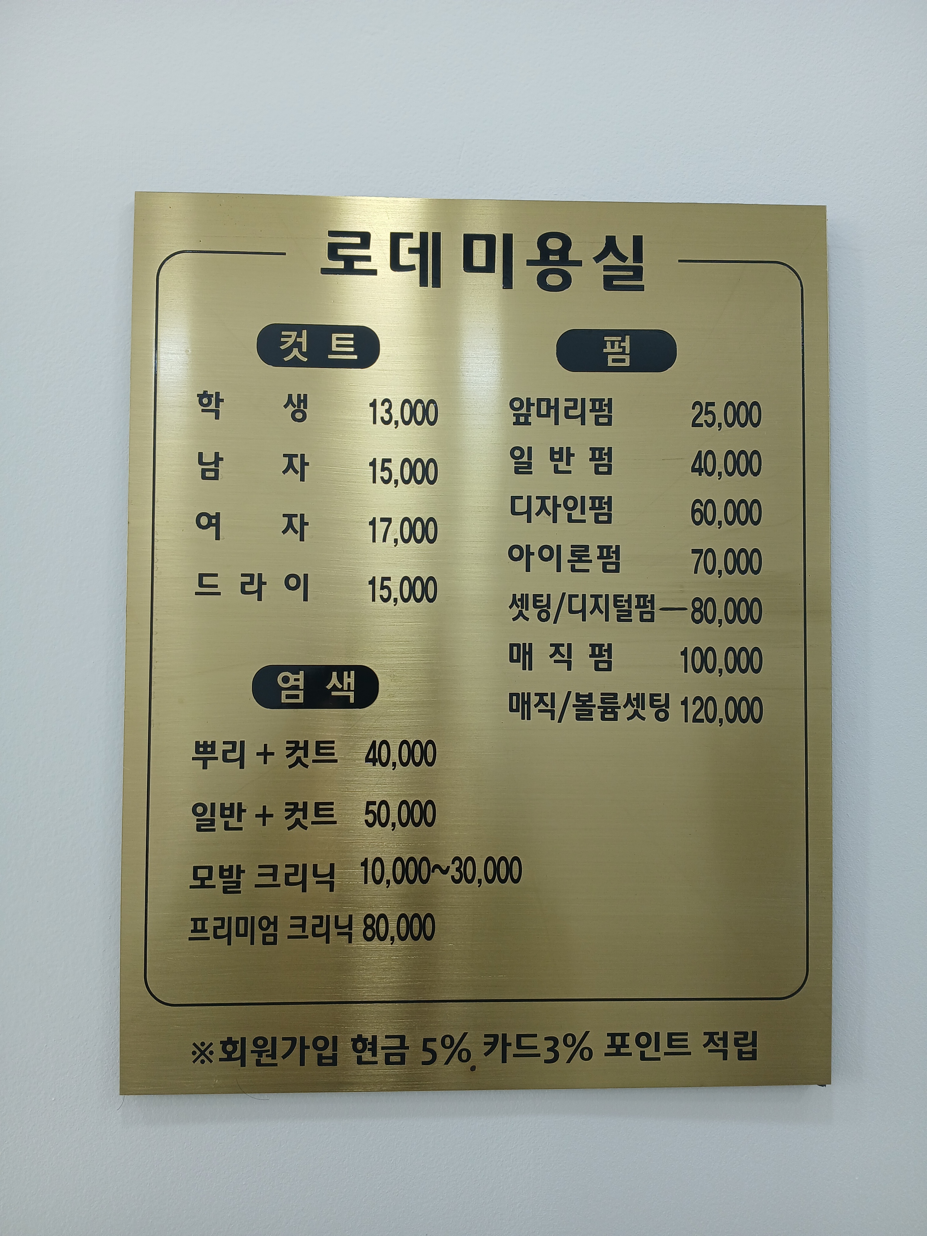 로데미용실 망원점