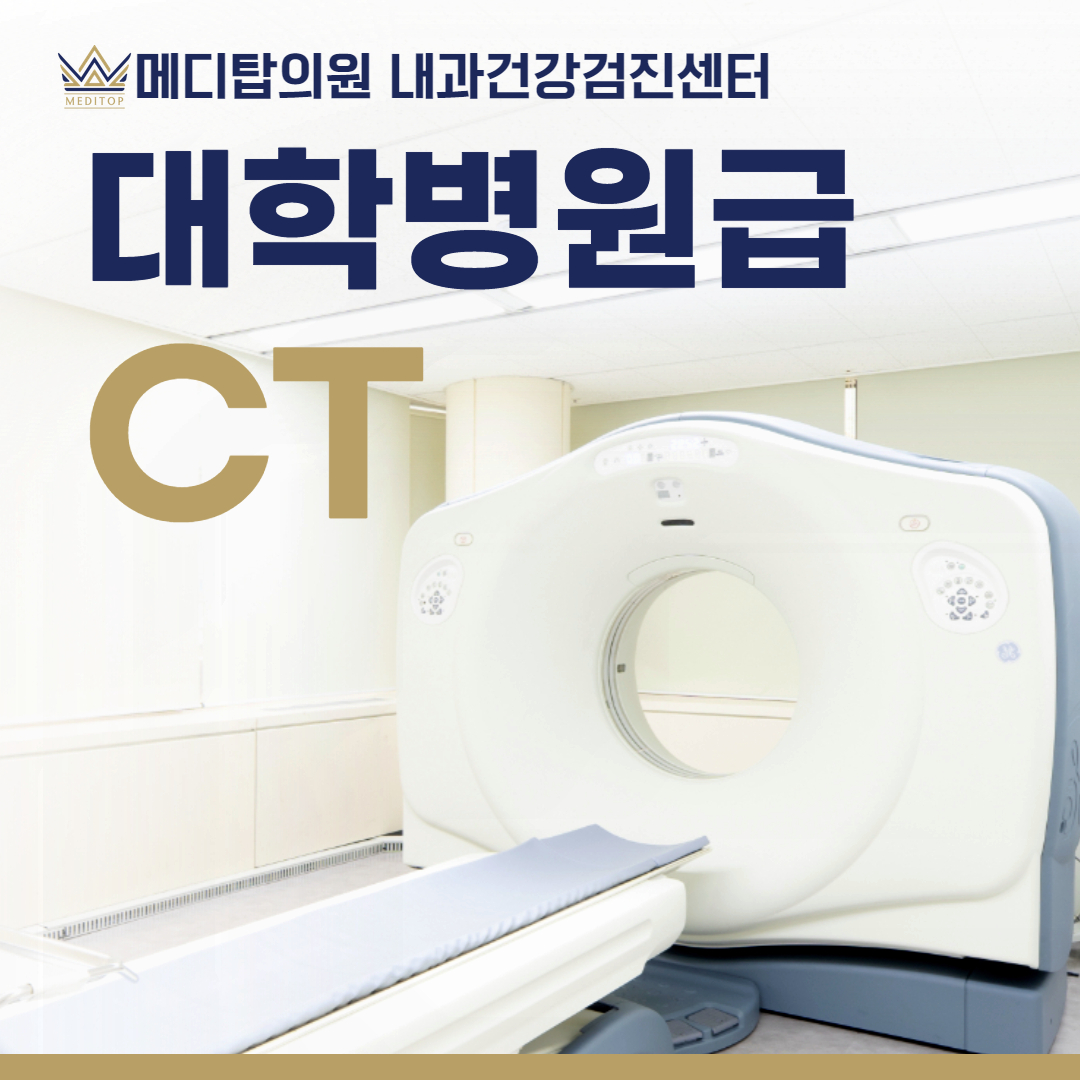 메디탑의원 건강검진센터
