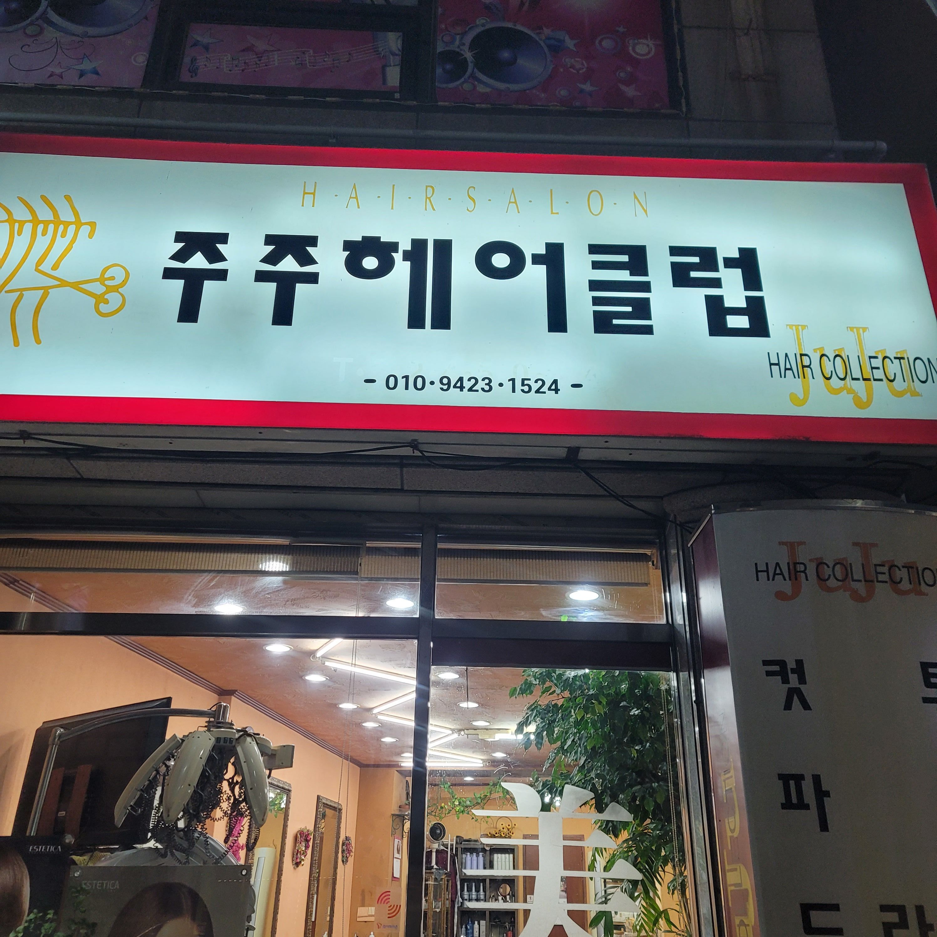 주주헤어클럽