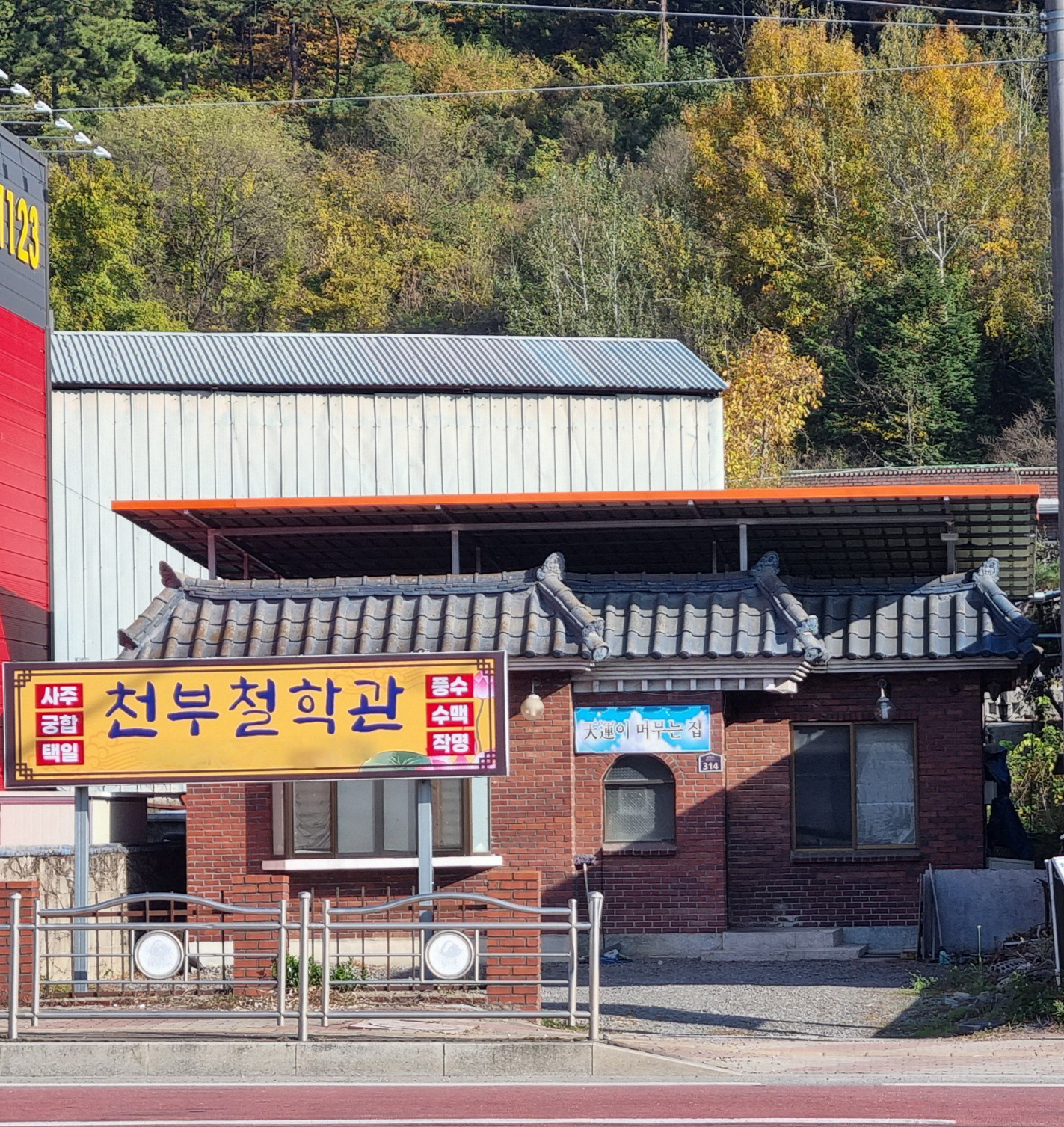 천부철학관