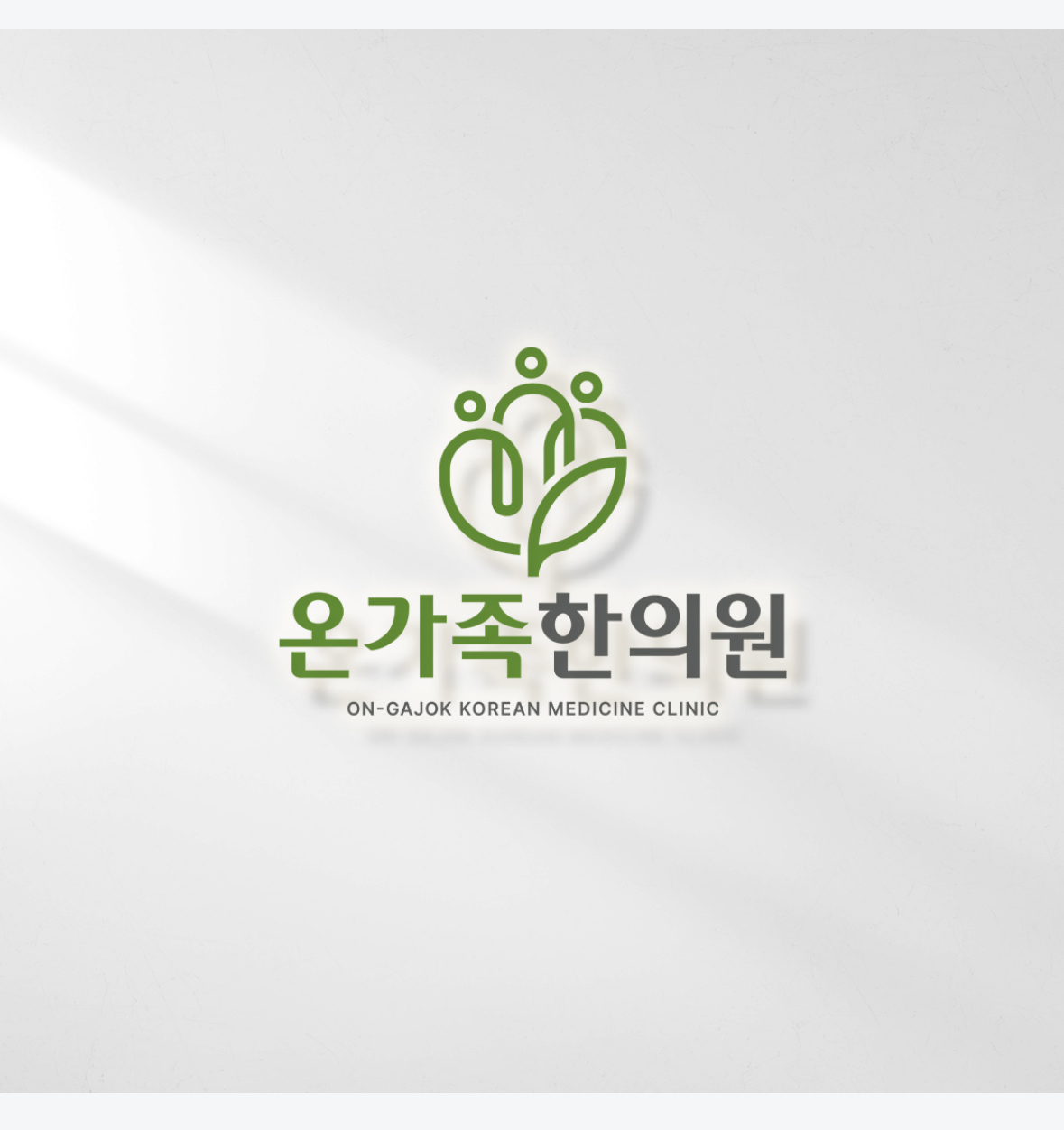 온가족한의원