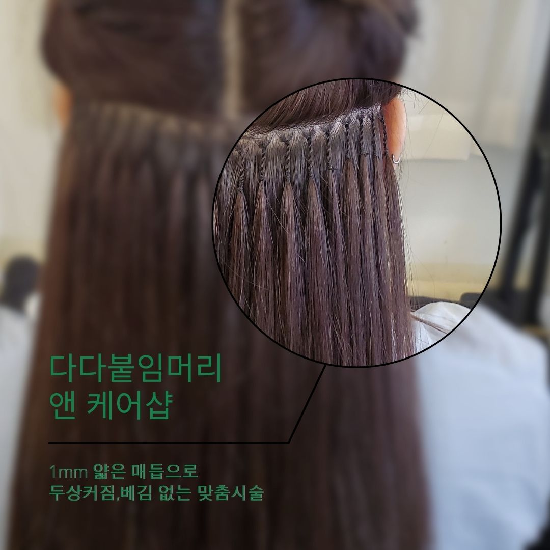 다다붙임머리앤케어샵 울산동구본점