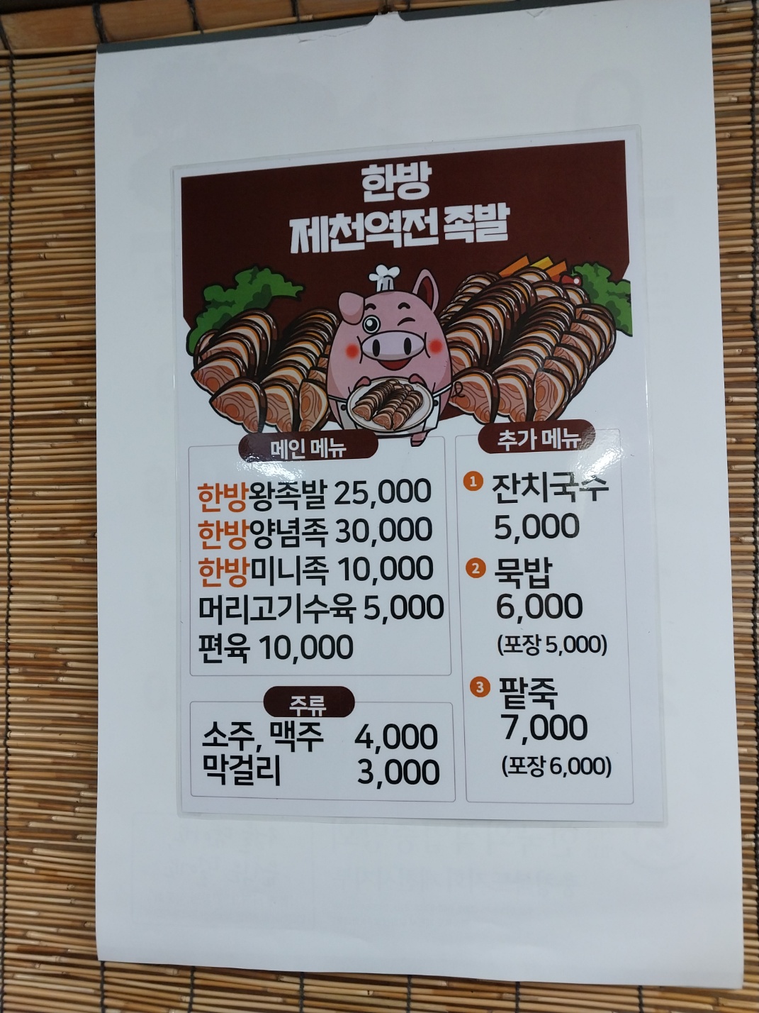역전한방족발