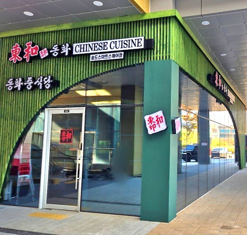 동화 송도스마트스퀘어점